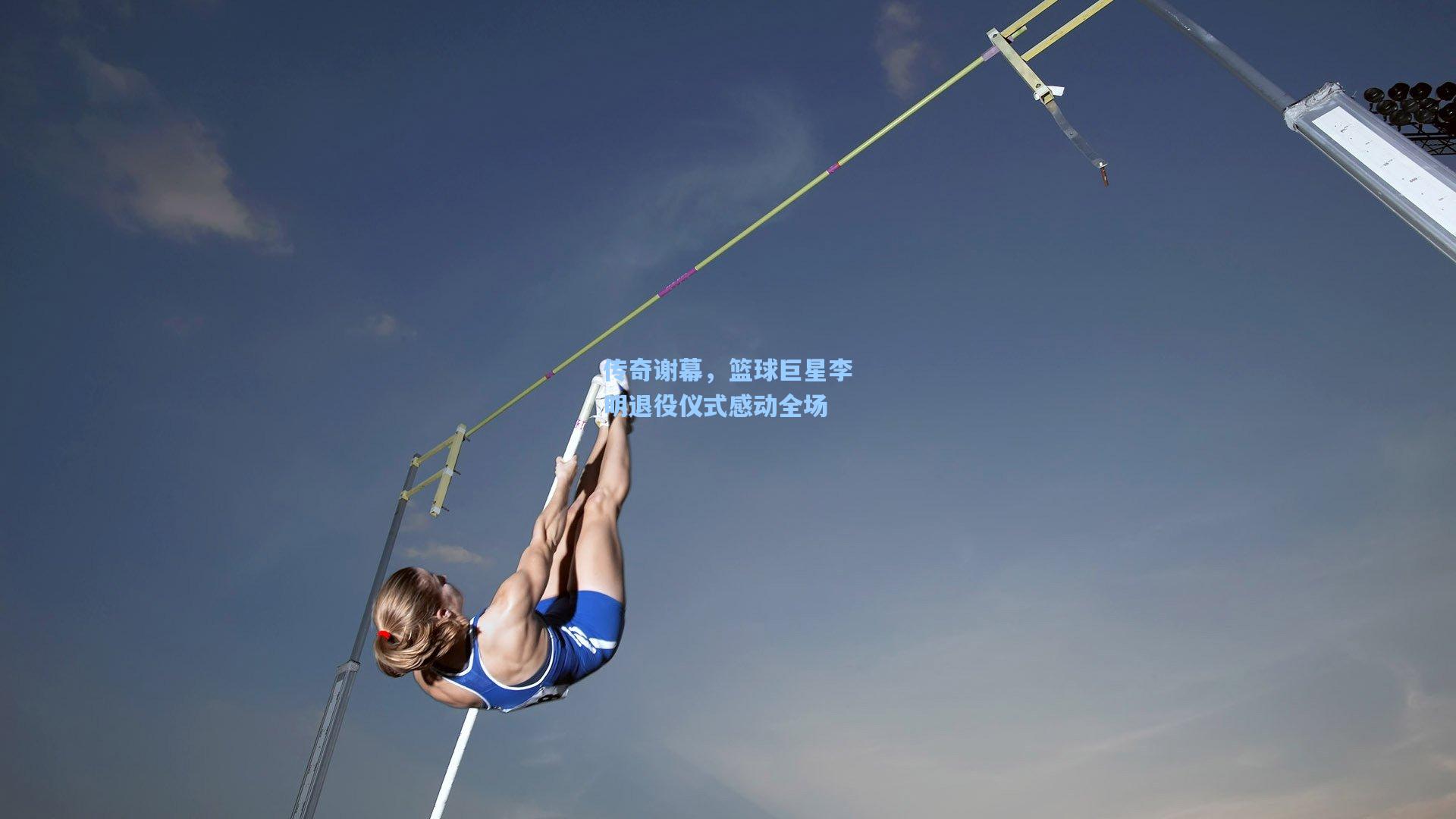 传奇谢幕,篮球巨星李明退役仪式感动全场