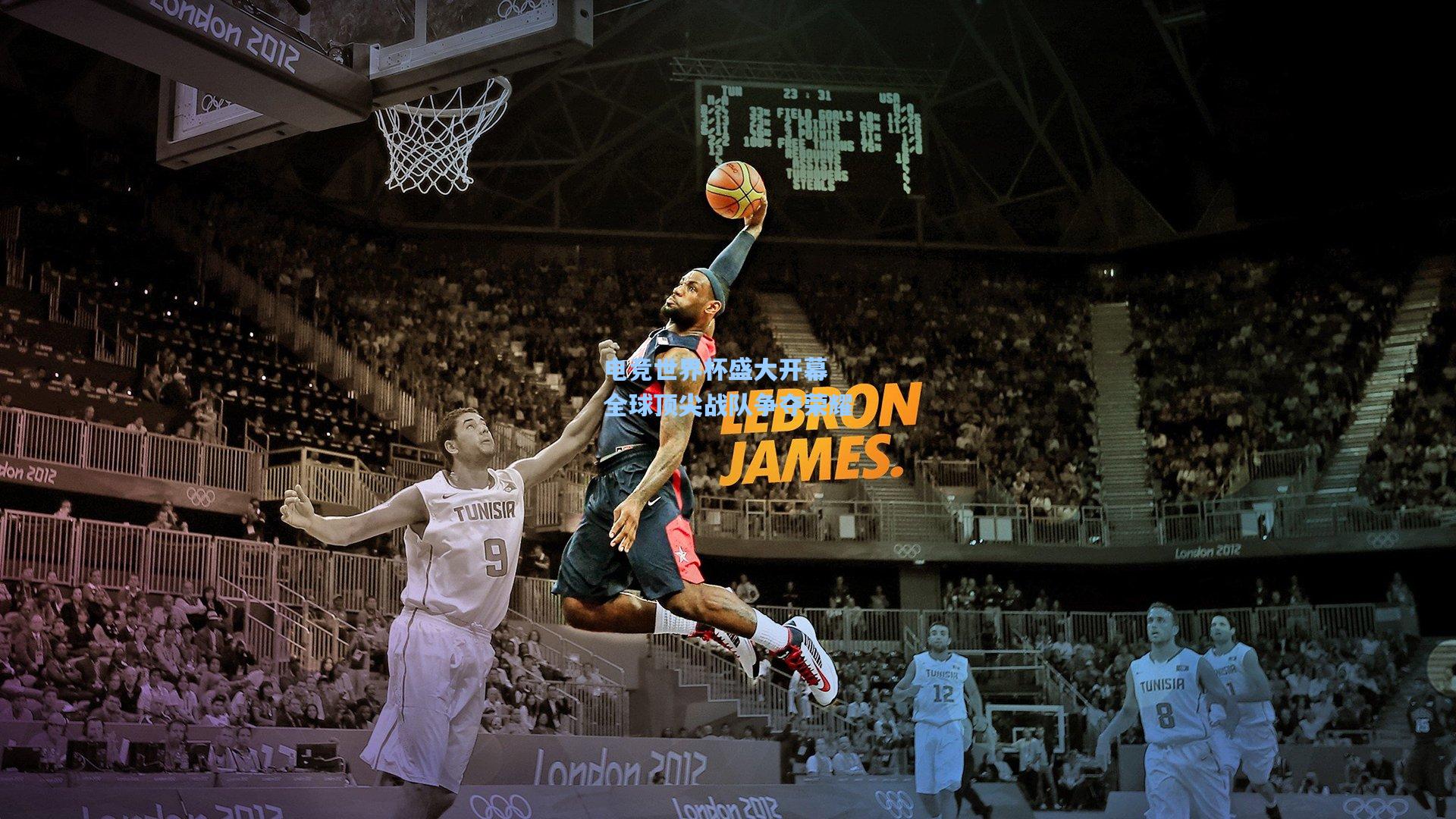 电竞世界杯盛大开幕 全球顶尖战队争夺荣耀