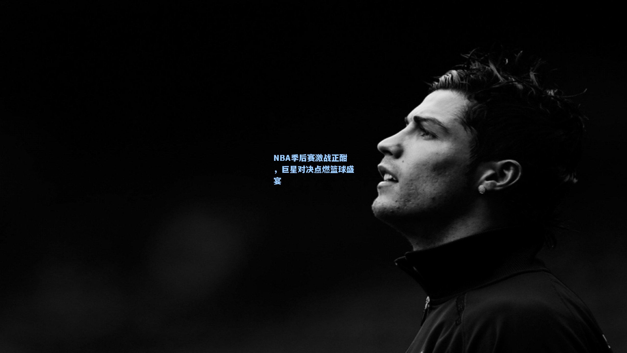 海星体育官网入口|NBA季后赛激战正酣，巨星对决点燃篮球盛宴