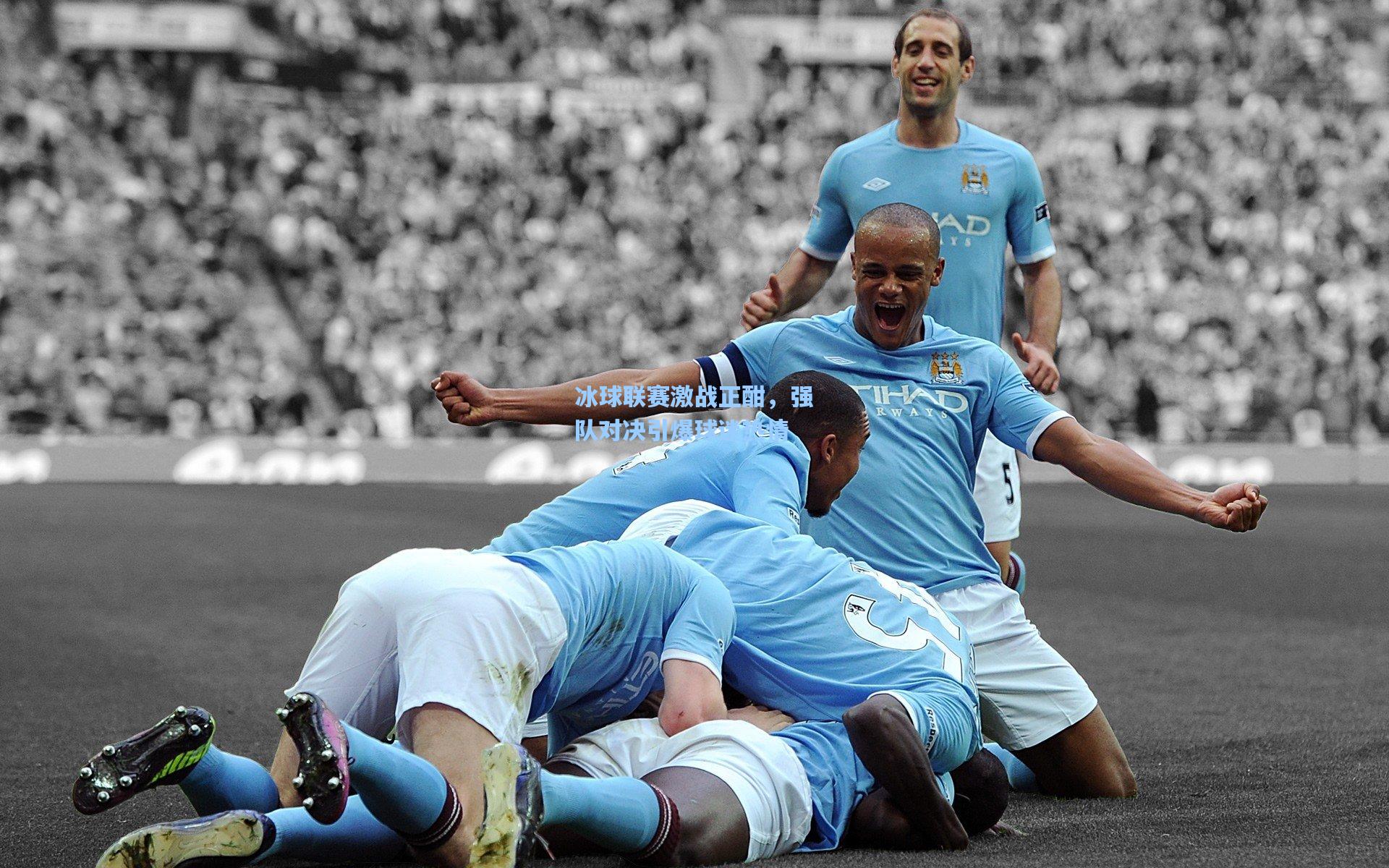 冰球联赛激战正酣,强队对决引爆球迷热情