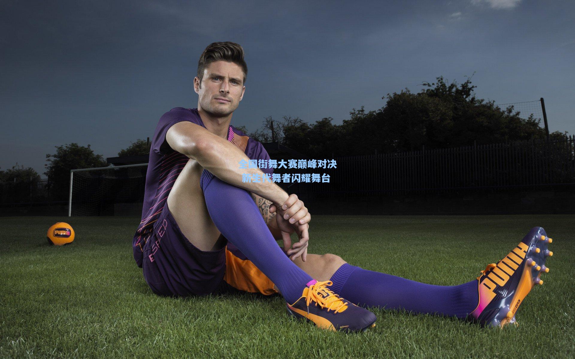 全国街舞大赛巅峰对决 新生代舞者闪耀舞台