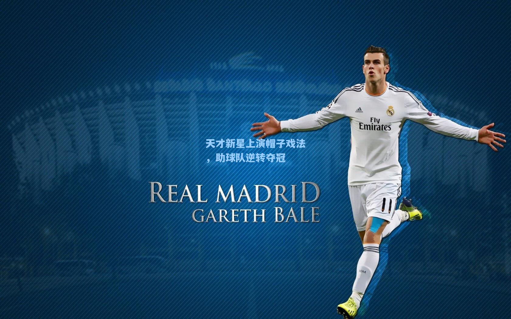 天才新星上演帽子戏法,助球队逆转夺冠