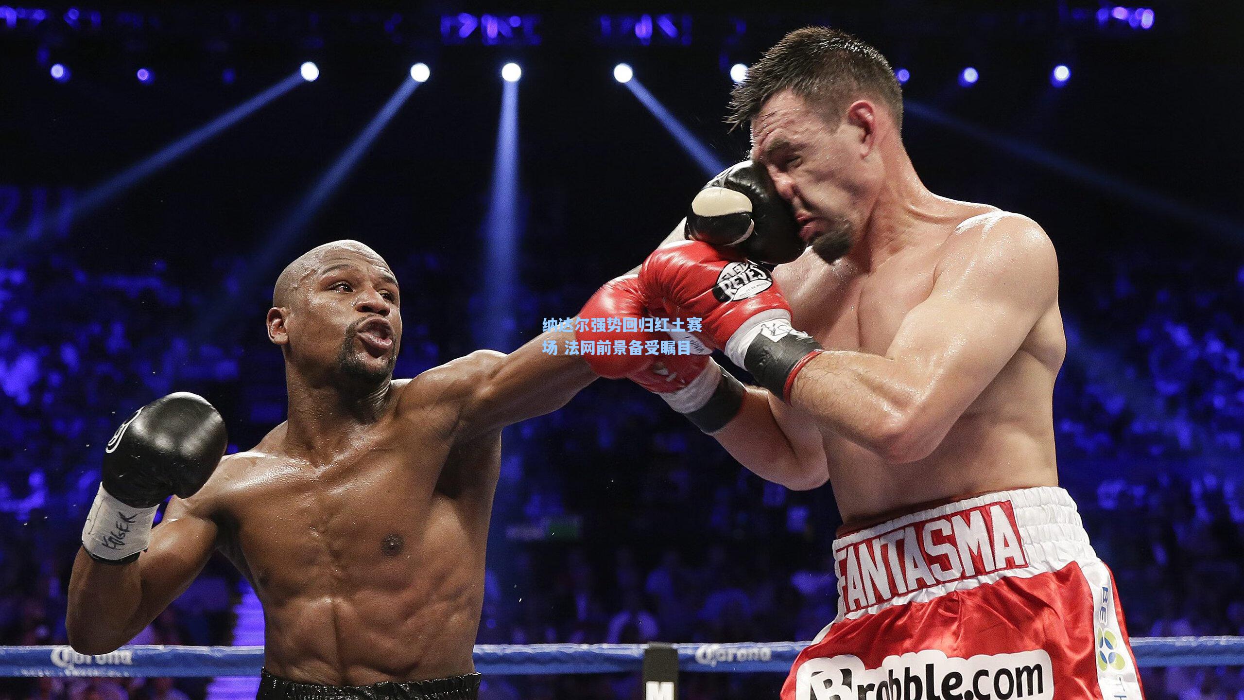 海星tv|纳达尔强势回归红土赛场 法网前景备受瞩目