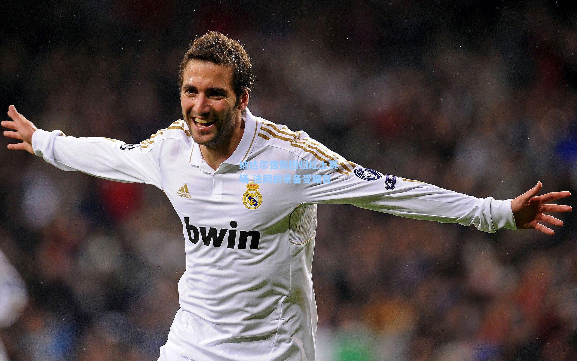 纳达尔强势回归红土赛场 法网前景备受瞩目