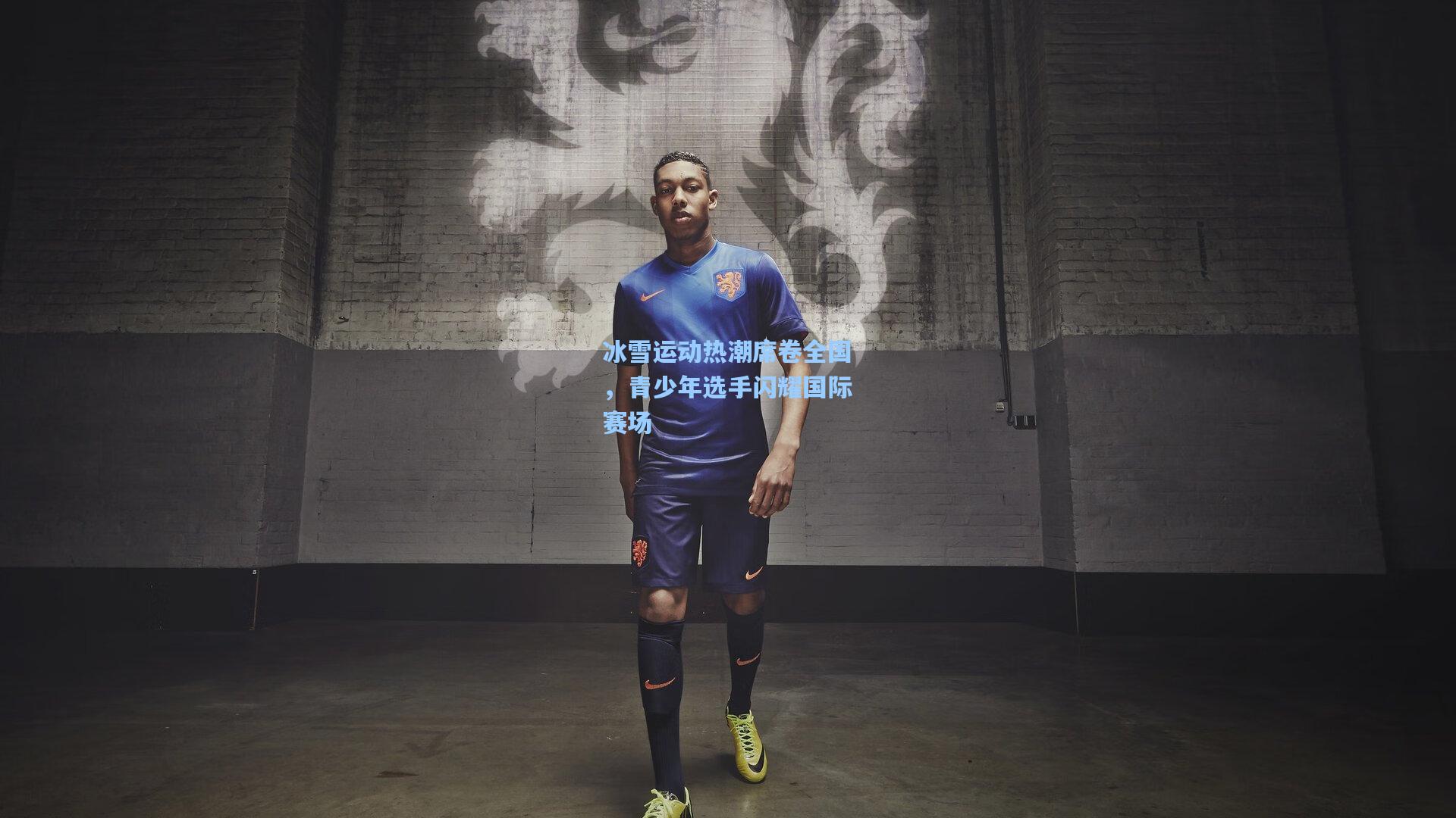 海星直播|冰雪运动热潮席卷全国，青少年选手闪耀国际赛场