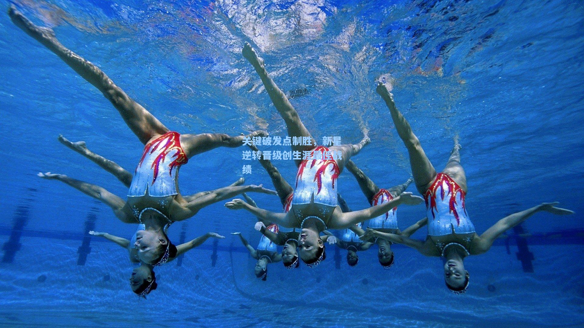 海星体育：关键破发点制胜，新星逆转晋级创生涯最佳战绩