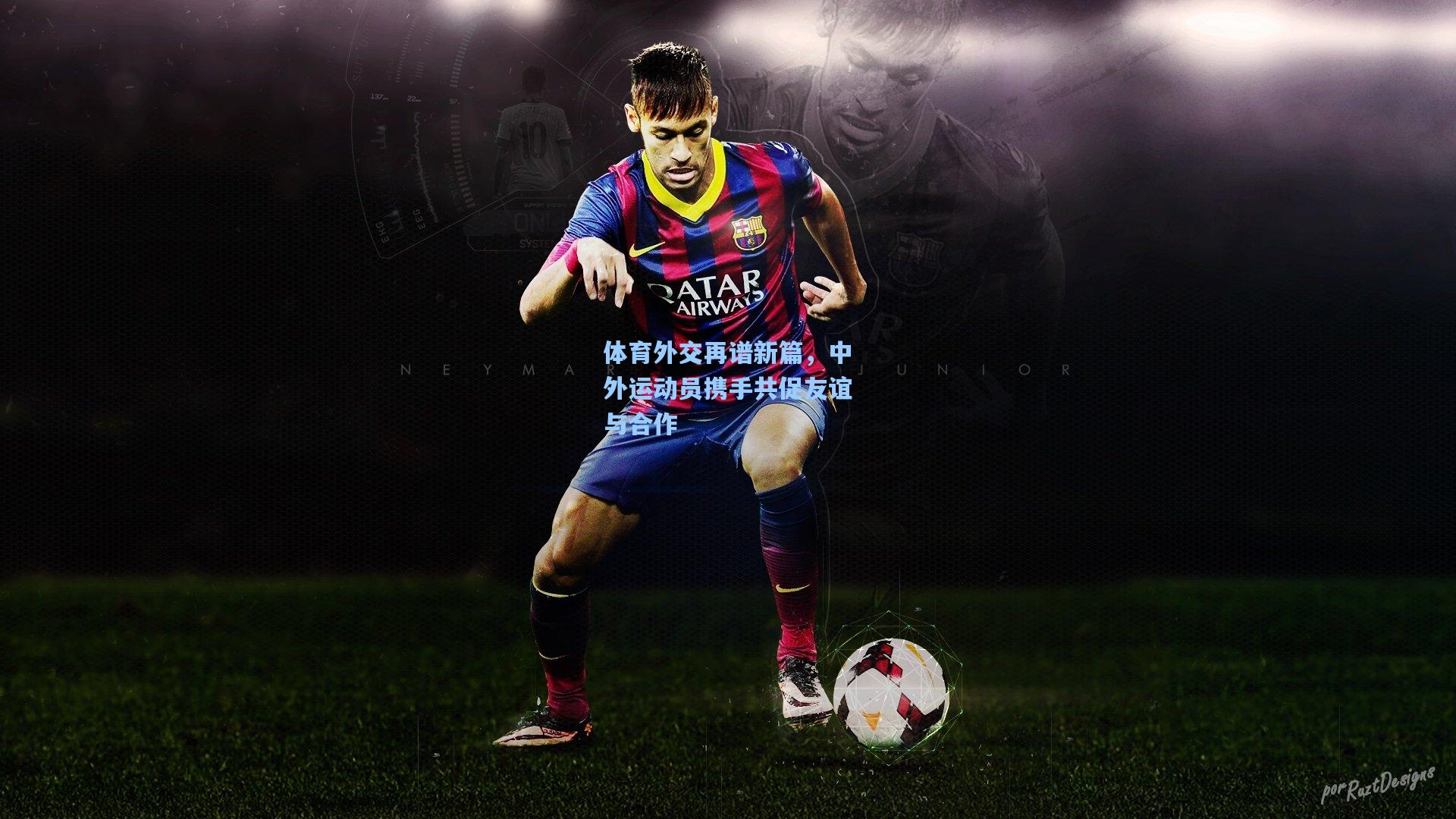 体育外交再谱新篇，中外运动员携手共促友谊与合作