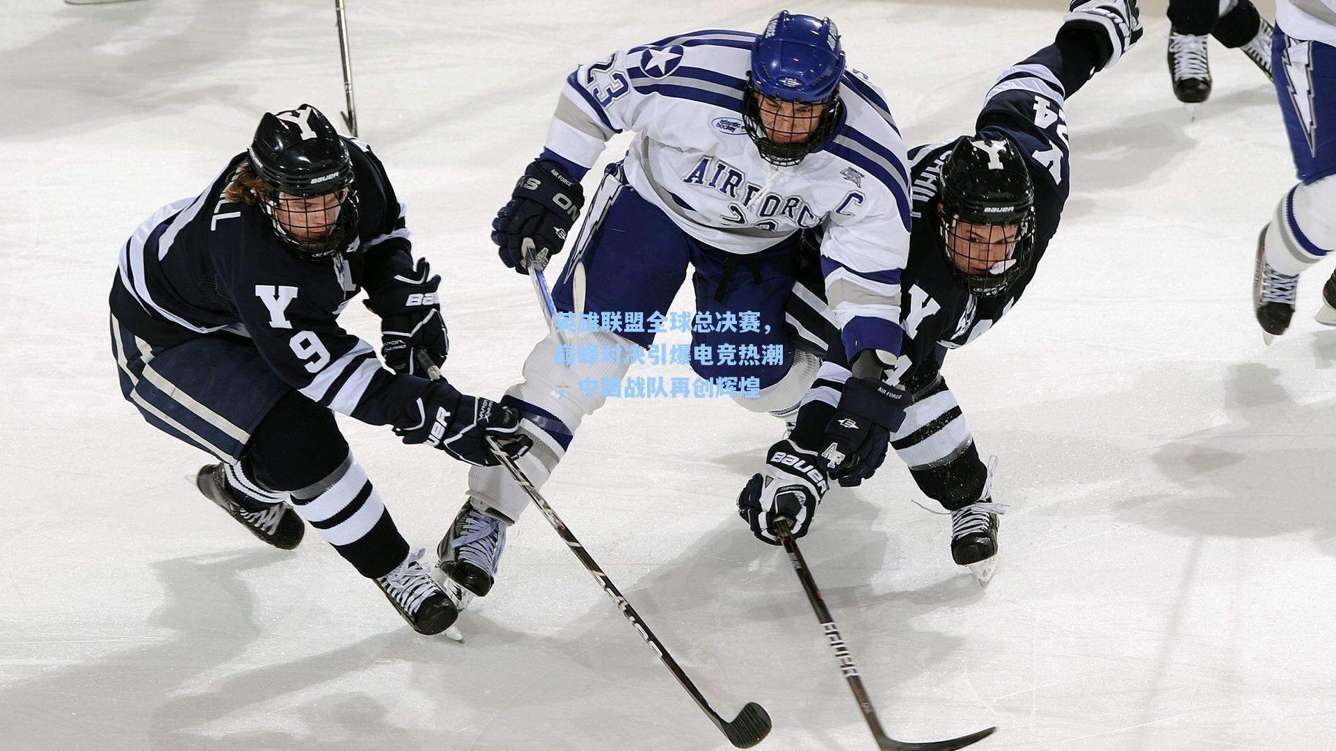 英雄联盟全球总决赛,巅峰对决引爆电竞热潮,中国战队再创辉煌