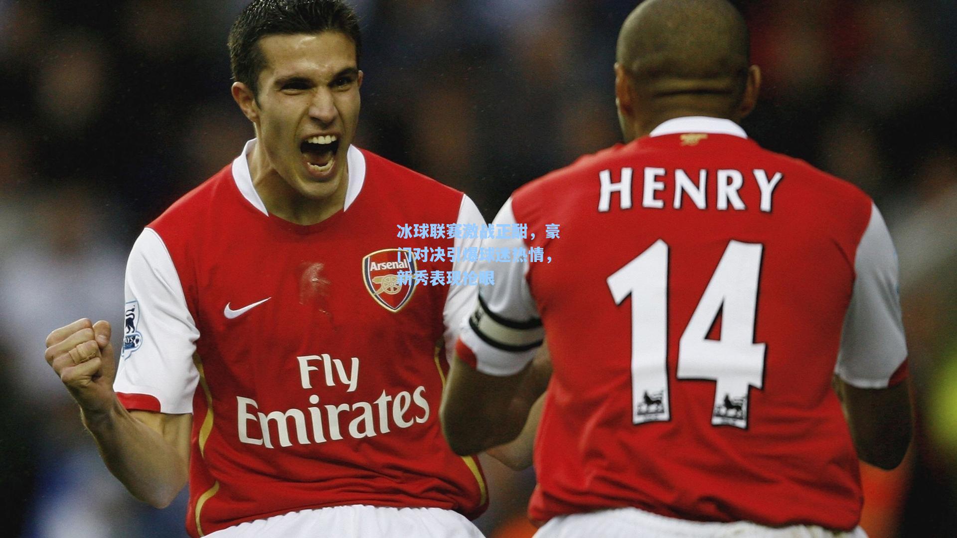 冰球联赛激战正酣,豪门对决引爆球迷热情,新秀表现抢眼