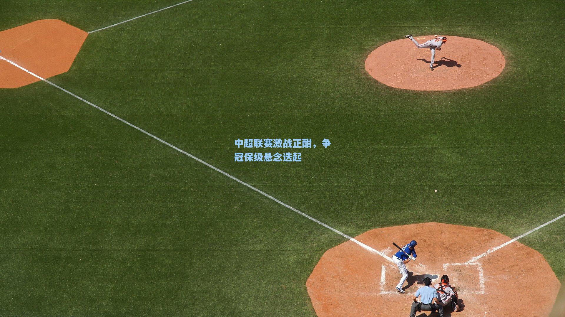 中超联赛激战正酣,争冠保级悬念迭起