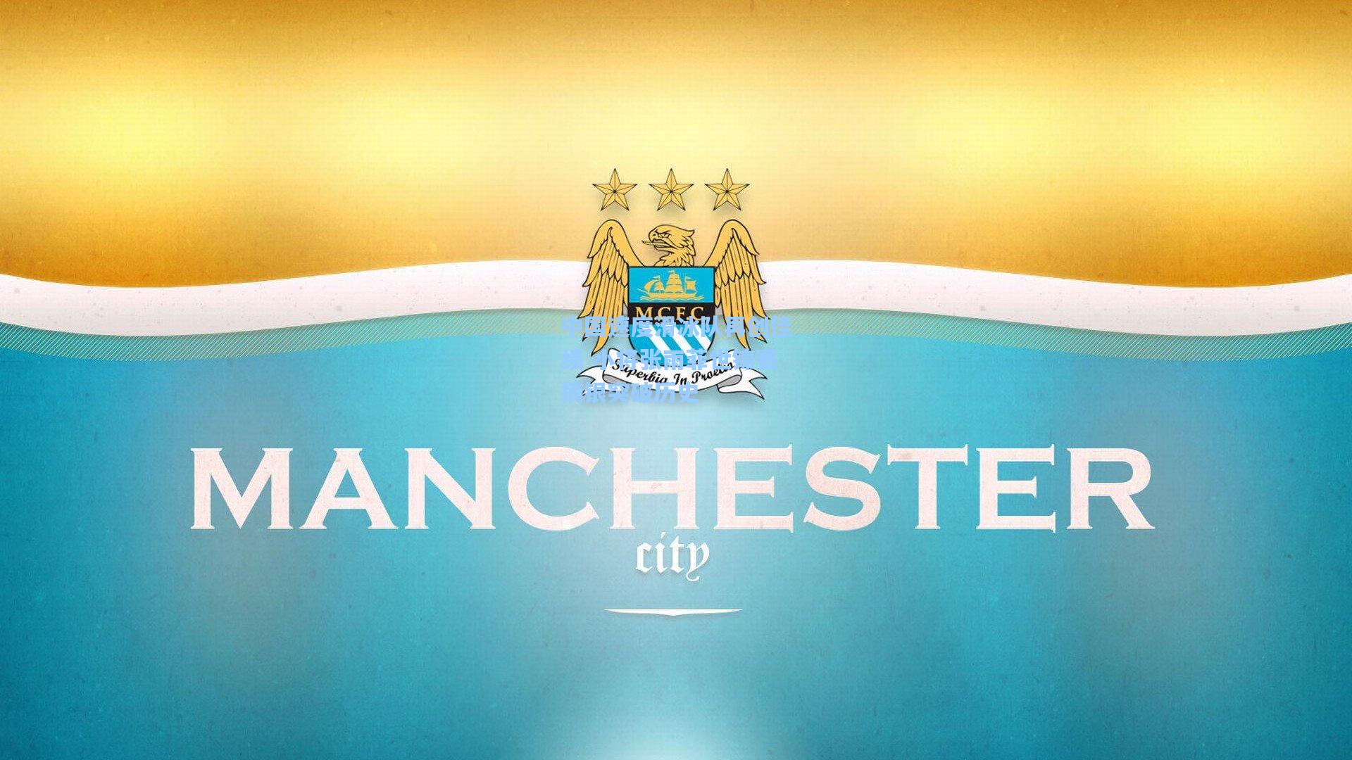 海星tv官网-中国速度滑冰队再创佳绩 小将张雨菲世锦赛摘银突破历史