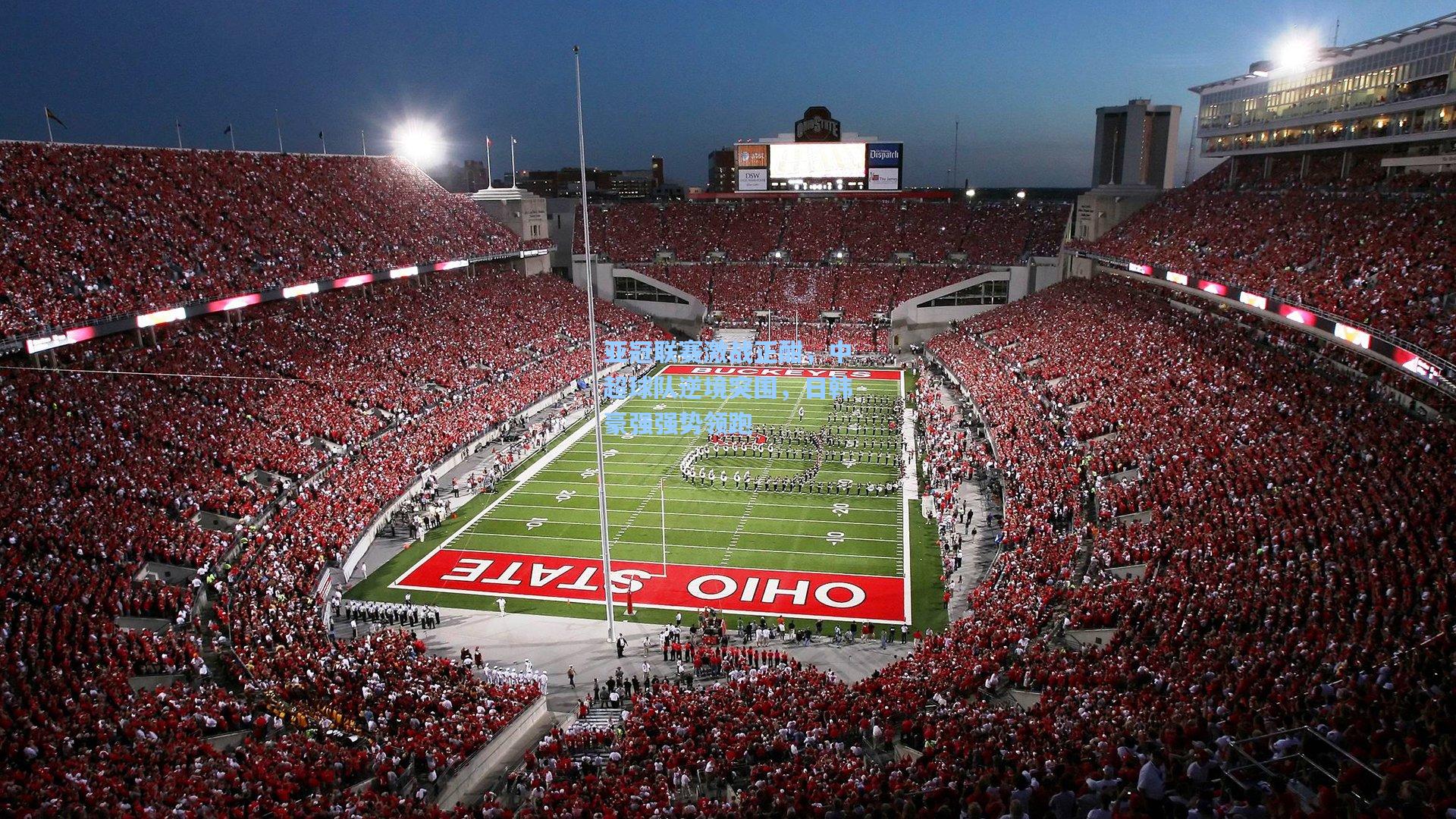 海星体育官网入口_亚冠联赛激战正酣，中超球队逆境突围，日韩豪强强势领跑