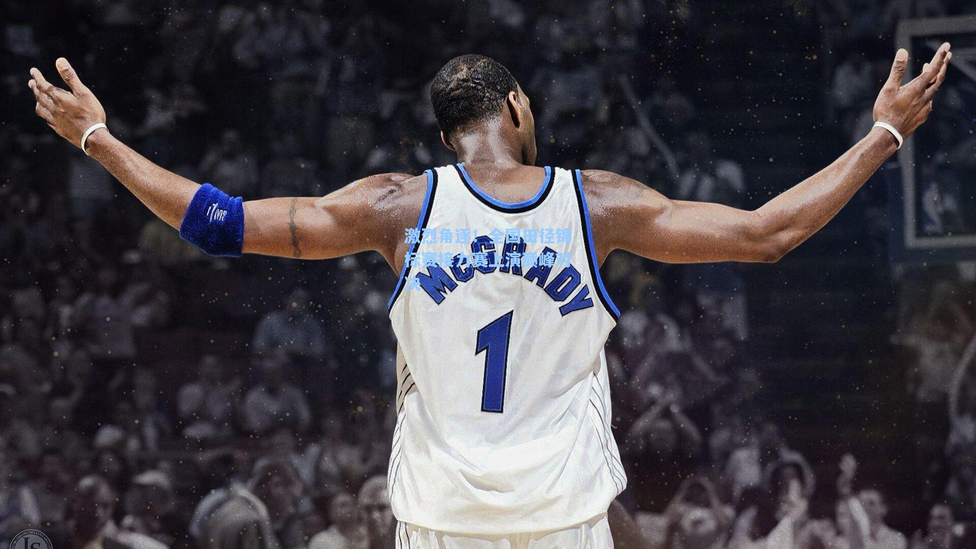 激烈角逐!全国田径锦标赛接力赛上演巅峰对决