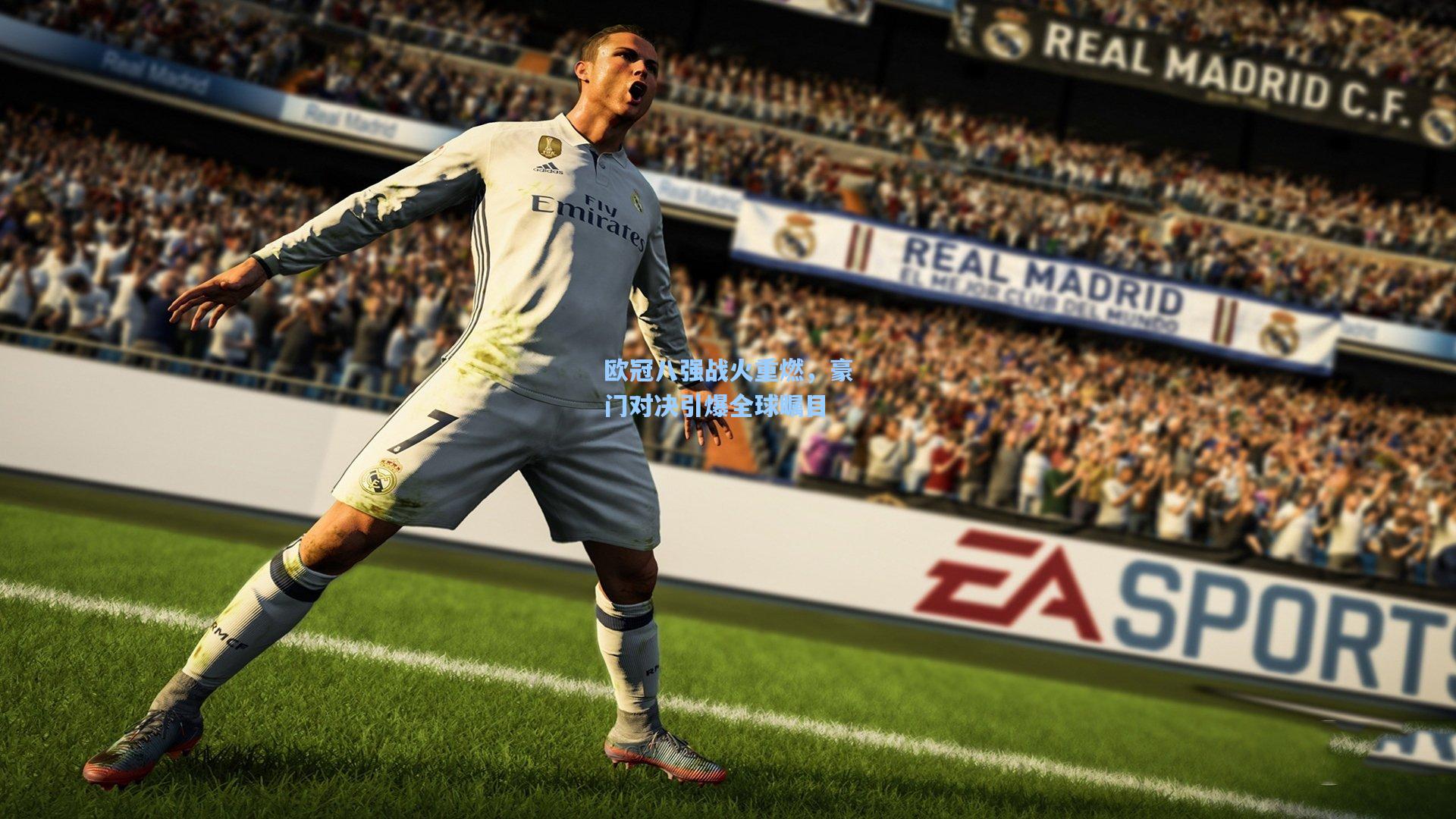 海星体育直播_欧冠八强战火重燃，豪门对决引爆全球瞩目