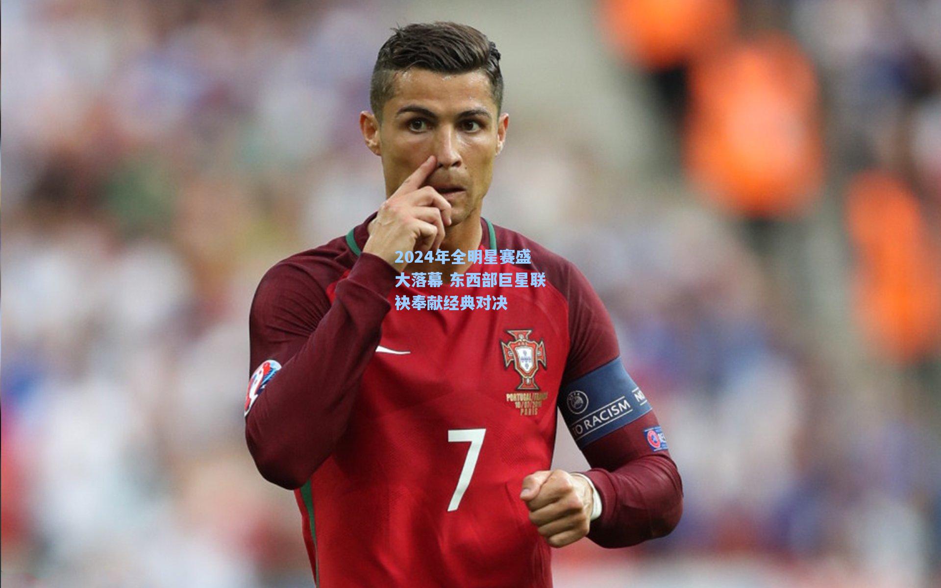 2024年全明星赛盛大落幕 东西部巨星联袂奉献经典对决