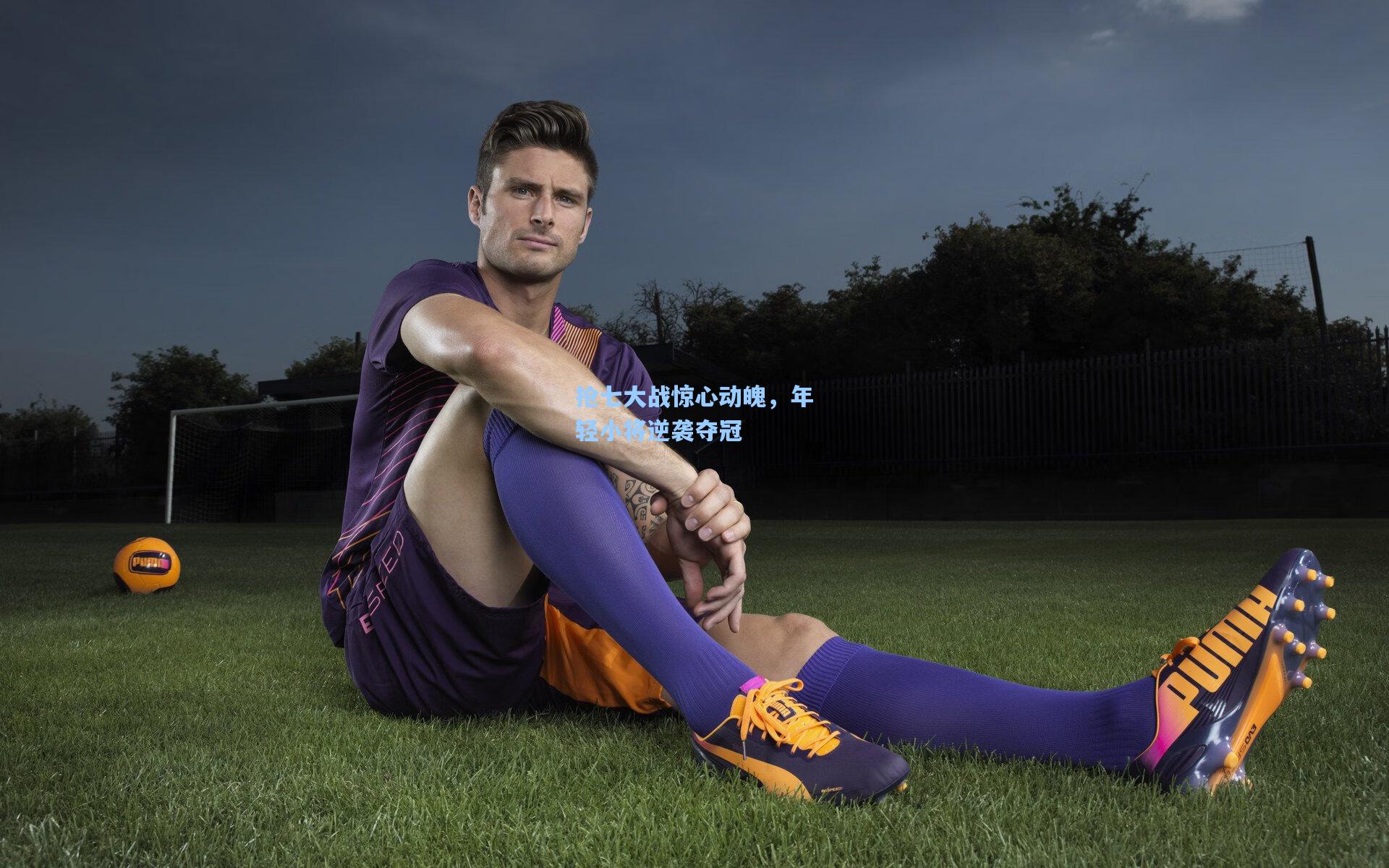 抢七大战惊心动魄,年轻小将逆袭夺冠