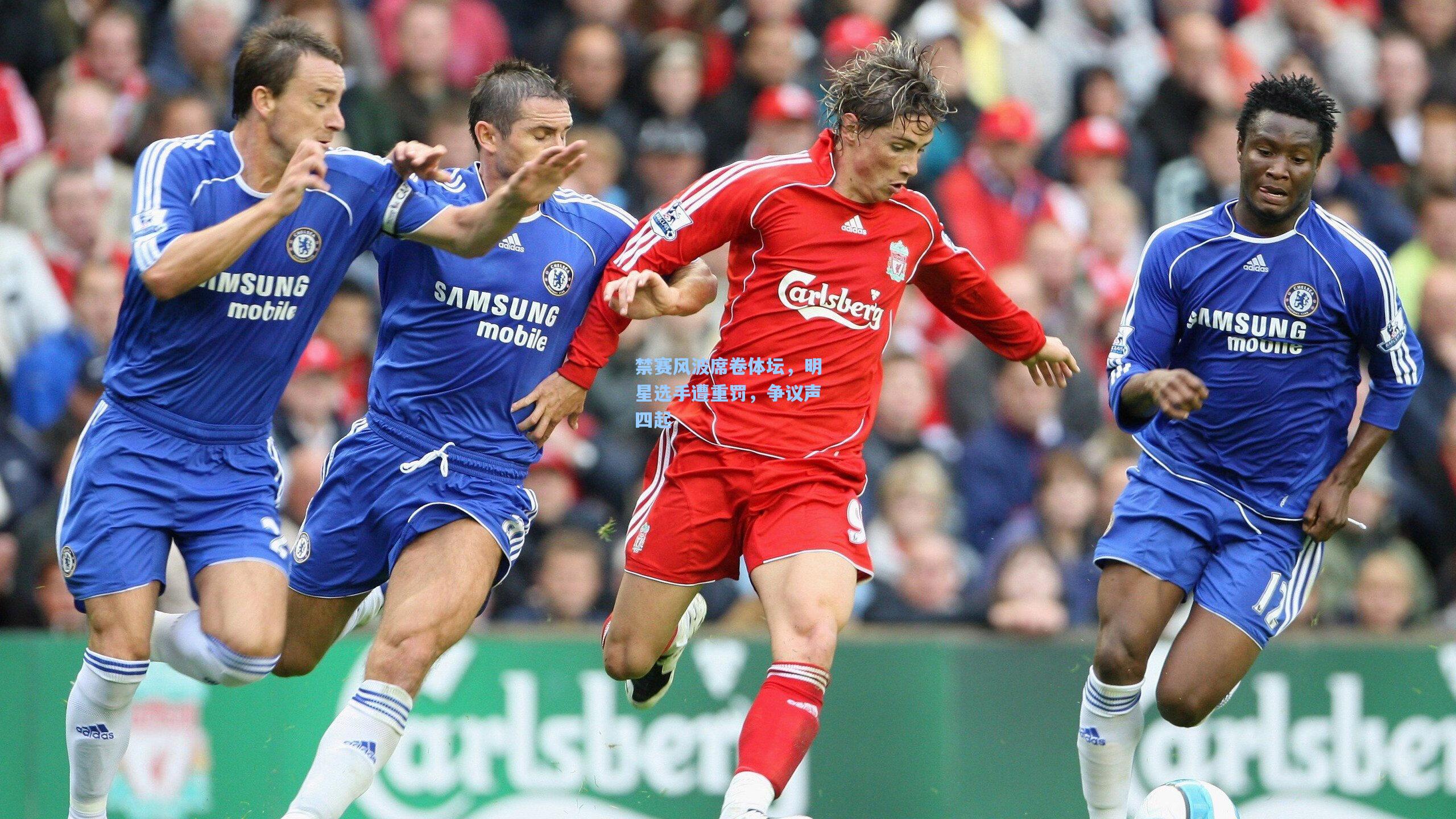 禁赛风波席卷体坛,明星选手遭重罚,争议声四起