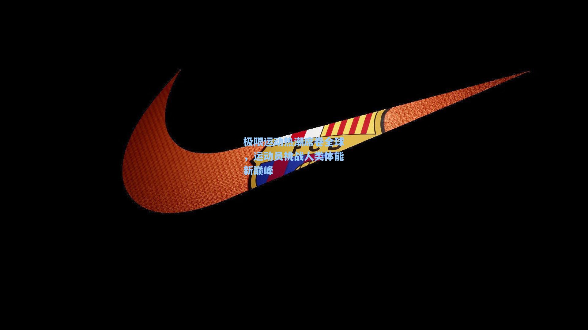 海星体育官网_极限运动热潮席卷全球，运动员挑战人类体能新巅峰