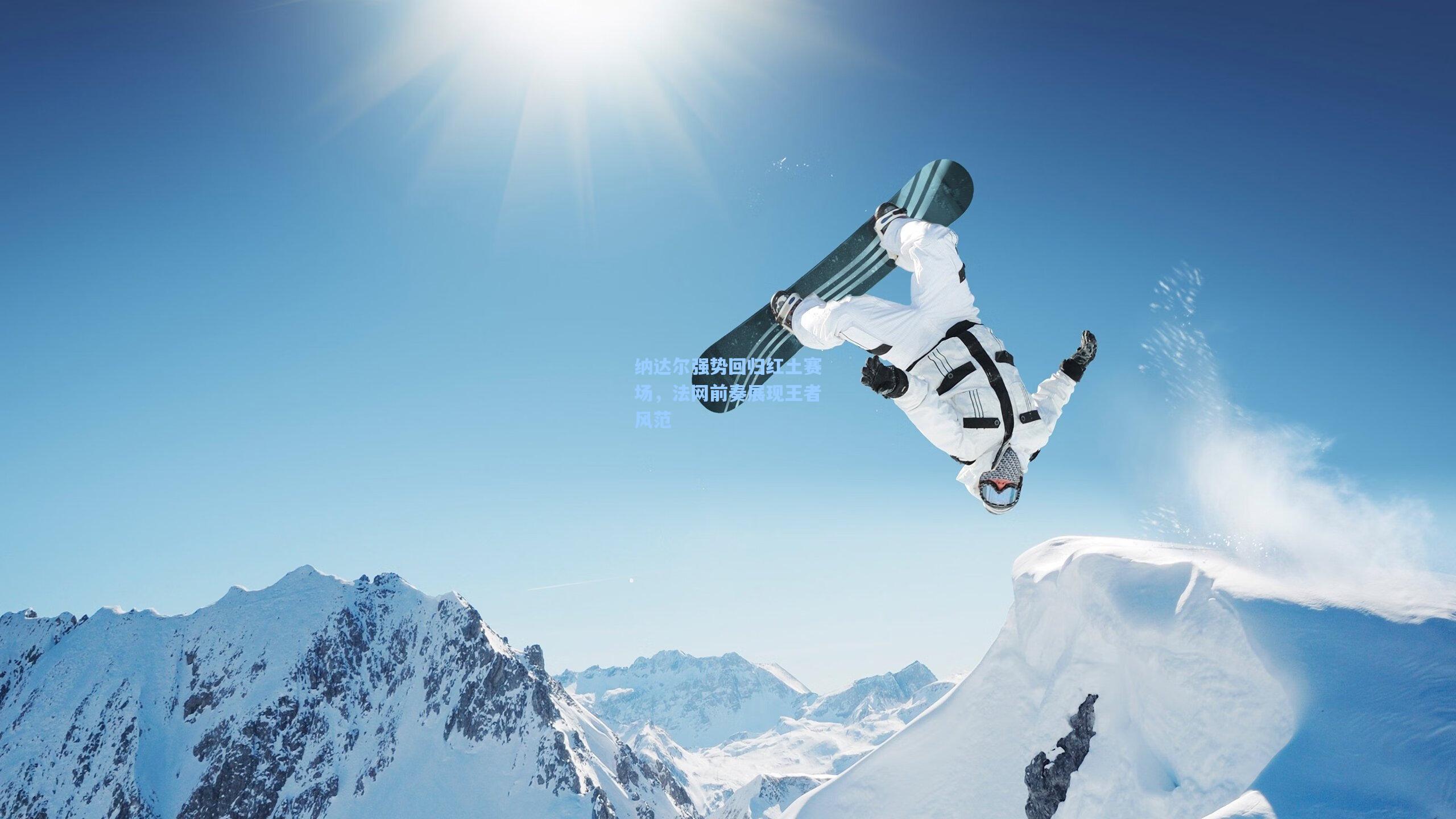 海星tv_纳达尔强势回归红土赛场，法网前奏展现王者风范