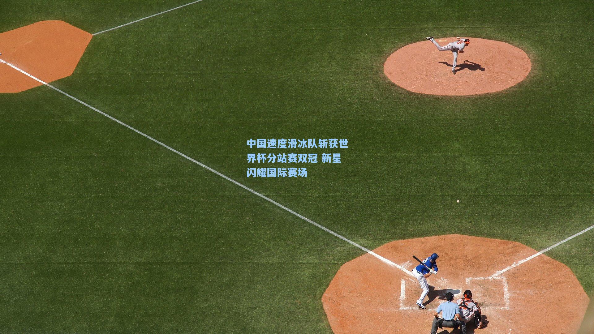 中国速度滑冰队斩获世界杯分站赛双冠 新星闪耀国际赛场