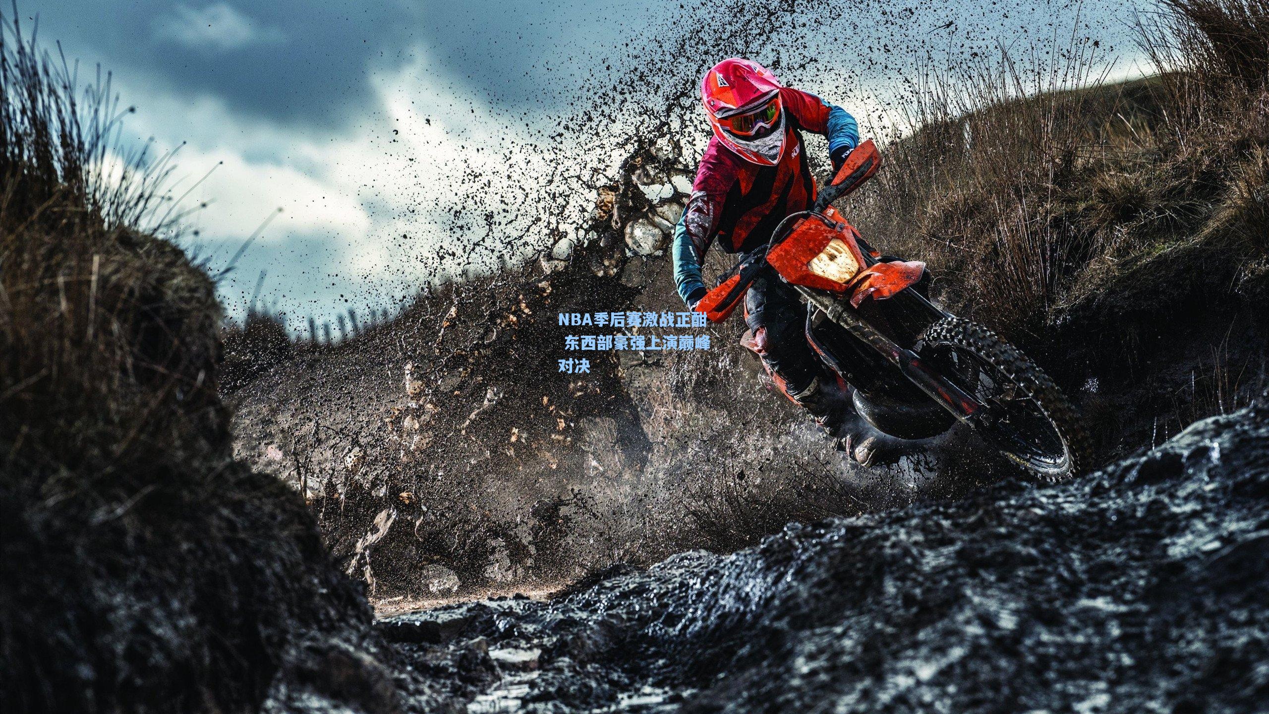 NBA季后赛激战正酣 东西部豪强上演巅峰对决