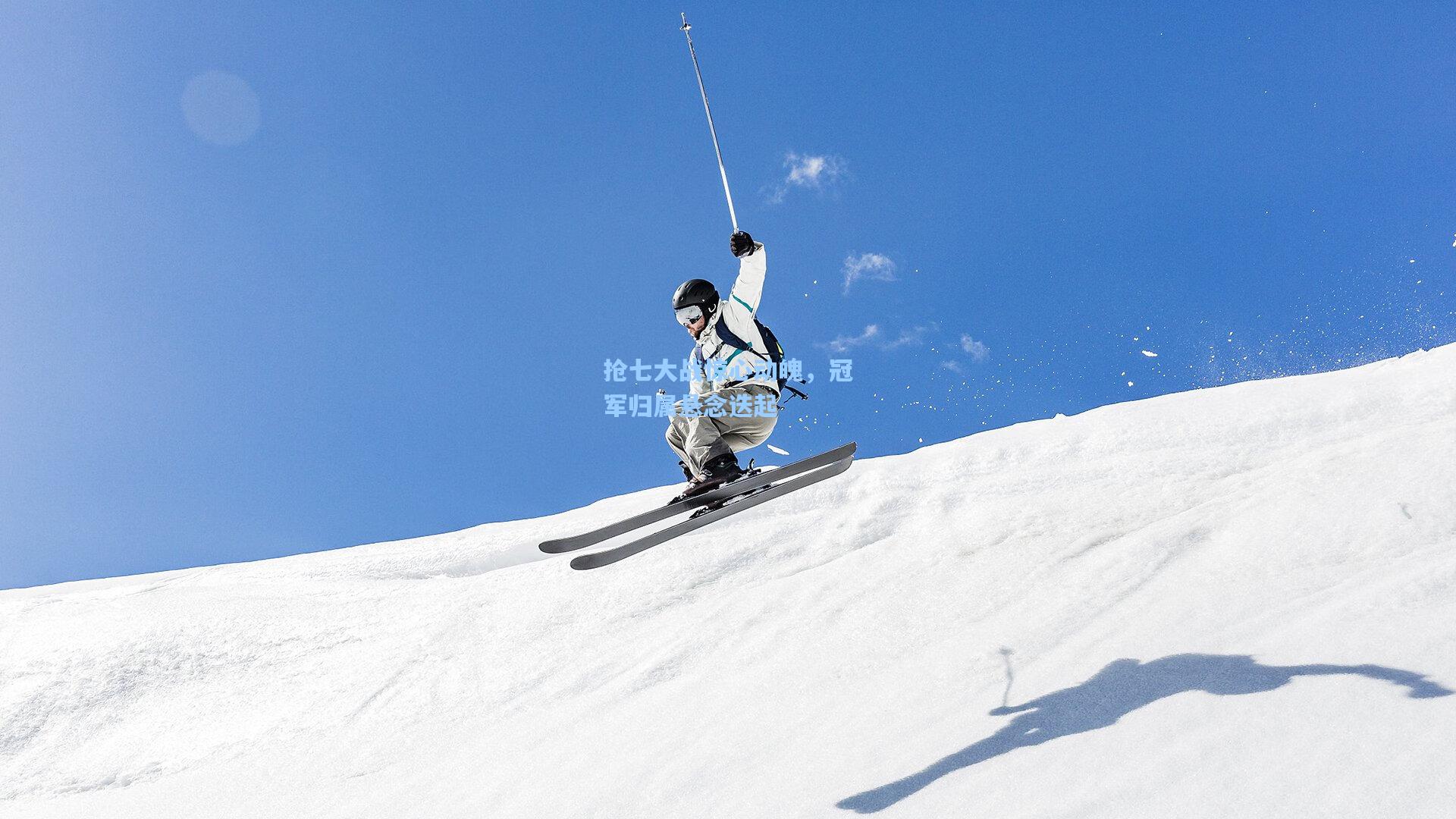 抢七大战惊心动魄，冠军归属悬念迭起