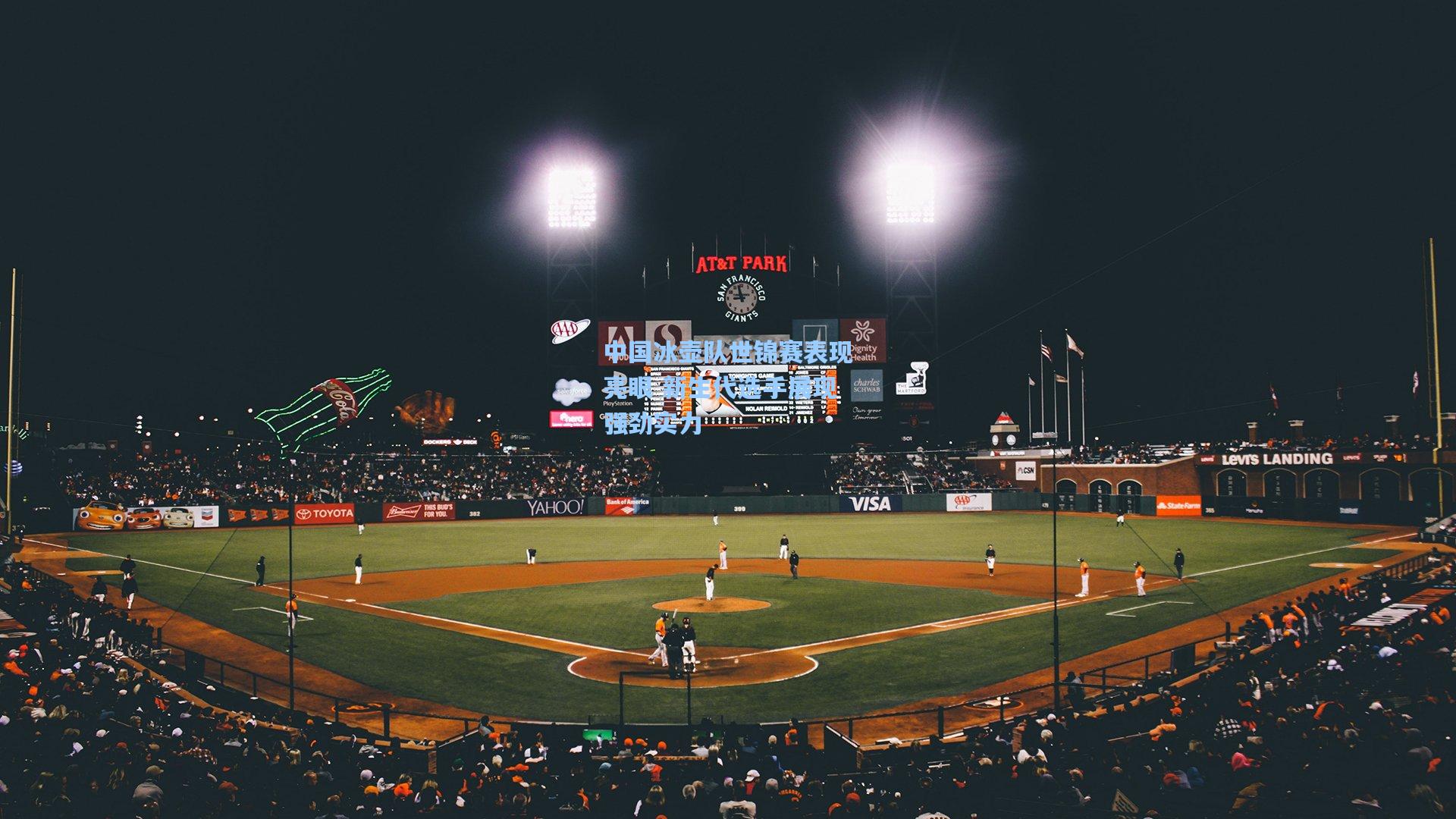 海星体育|中国冰壶队世锦赛表现亮眼 新生代选手展现强劲实力