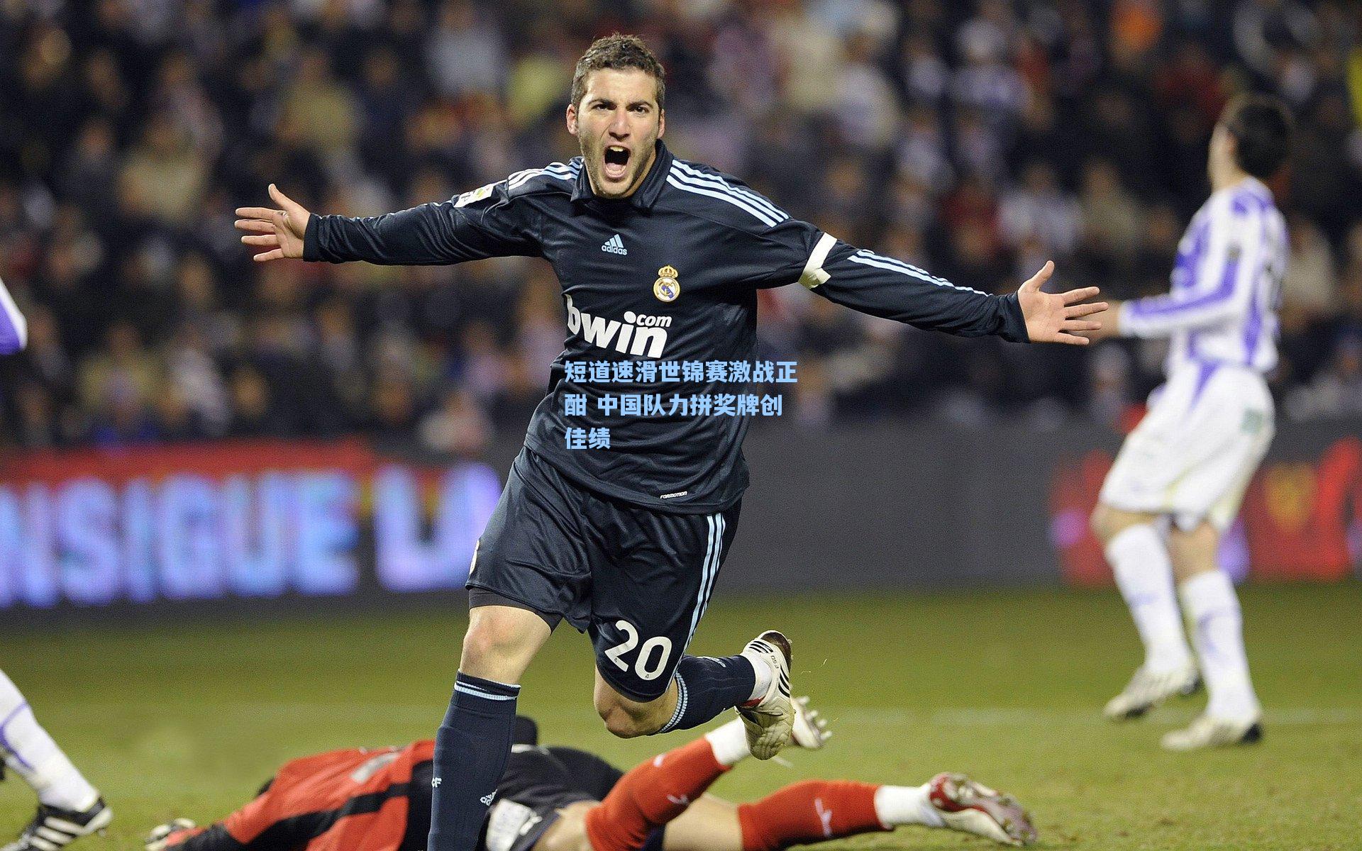 短道速滑世锦赛激战正酣 中国队力拼奖牌创佳绩