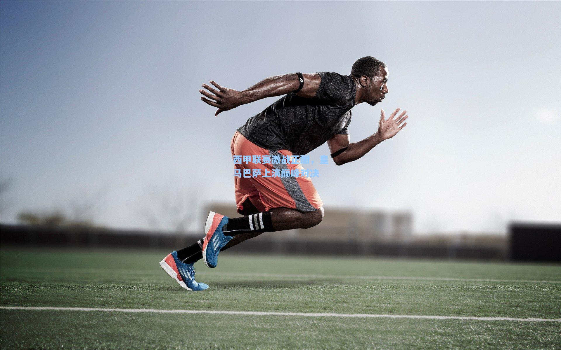 海星体育官网-西甲联赛激战正酣，皇马巴萨上演巅峰对决