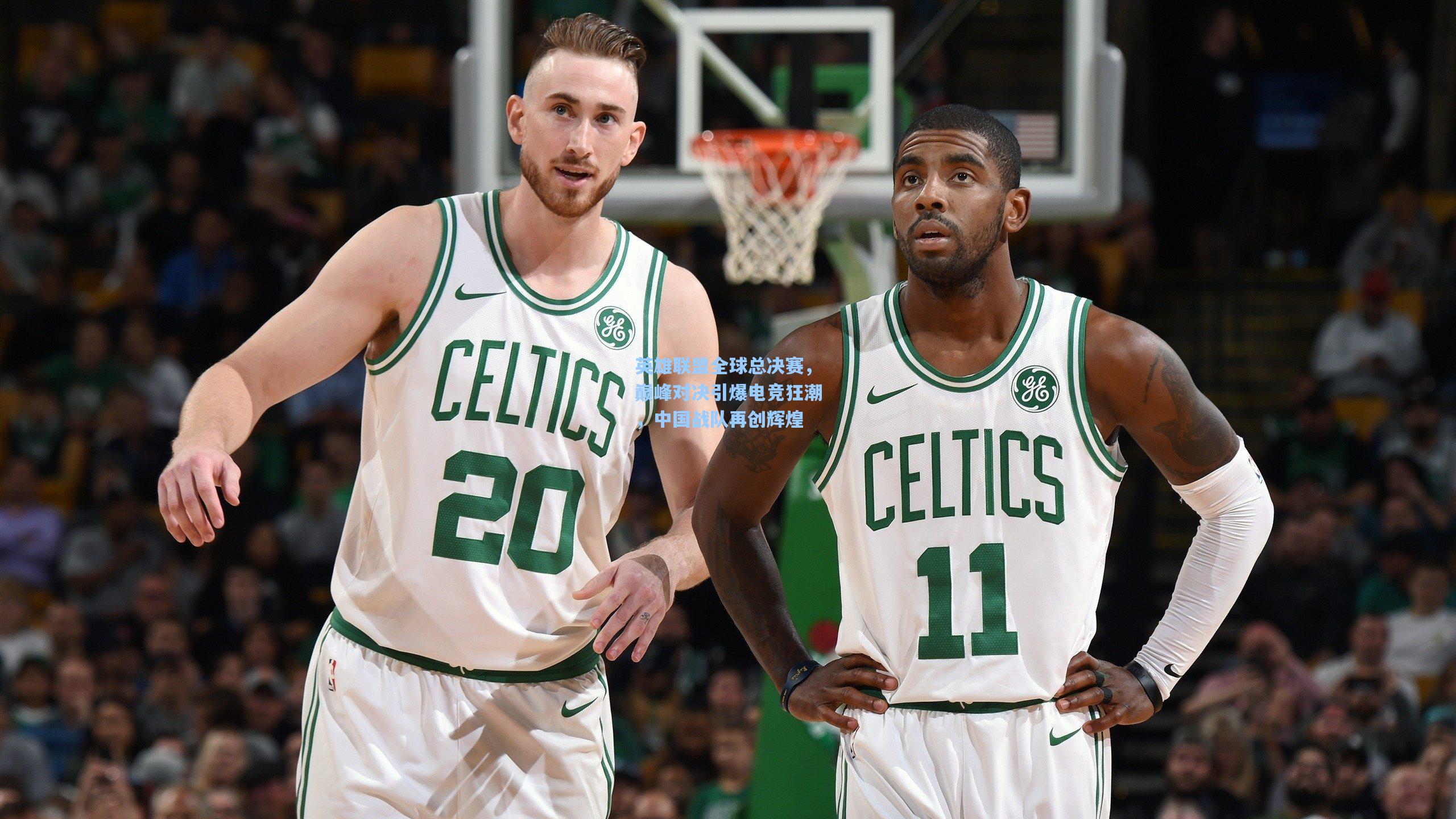 海星体育_英雄联盟全球总决赛，巅峰对决引爆电竞狂潮，中国战队再创辉煌