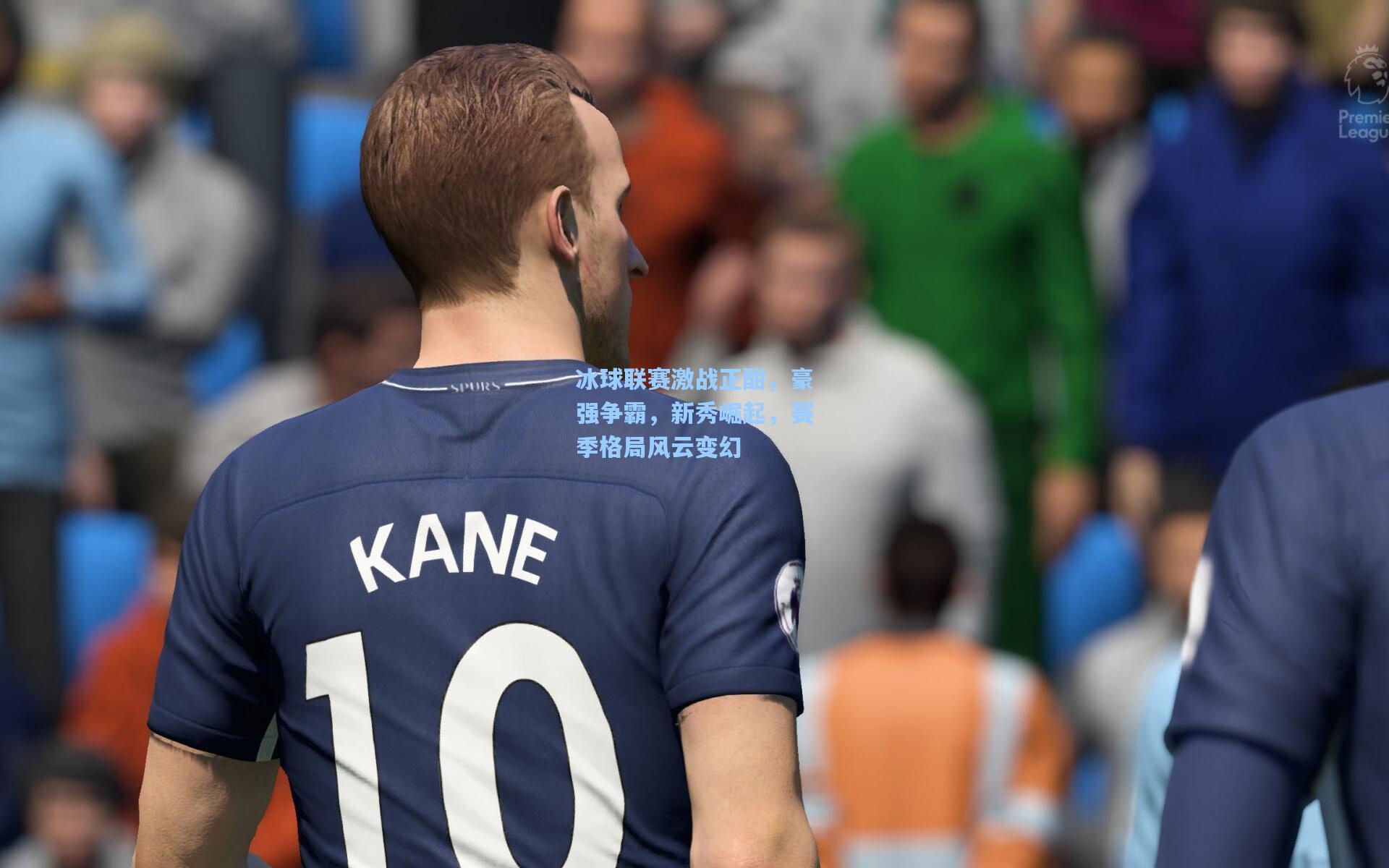 冰球联赛激战正酣，豪强争霸，新秀崛起，赛季格局风云变幻