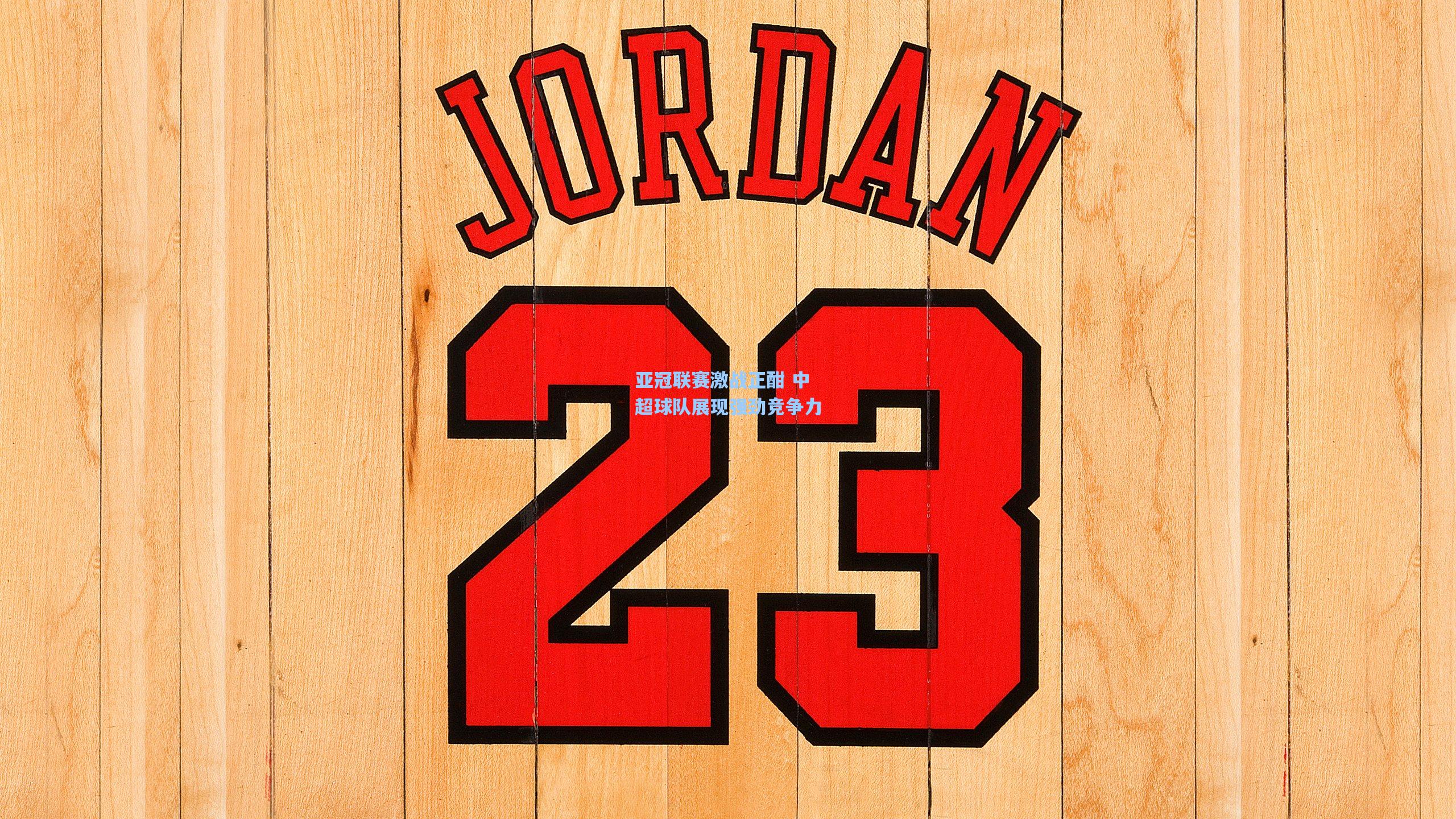 亚冠联赛激战正酣 中超球队展现强劲竞争力