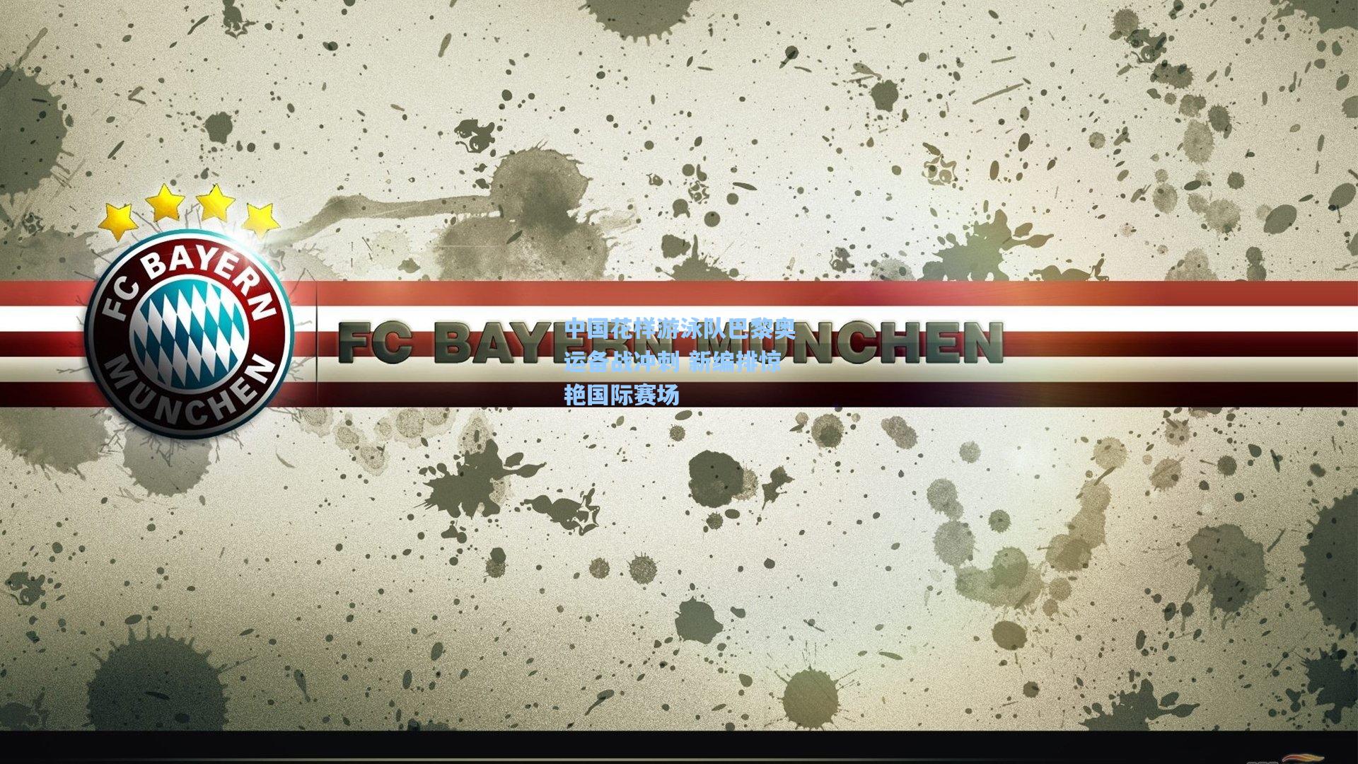 中国花样游泳队巴黎奥运备战冲刺 新编排惊艳国际赛场