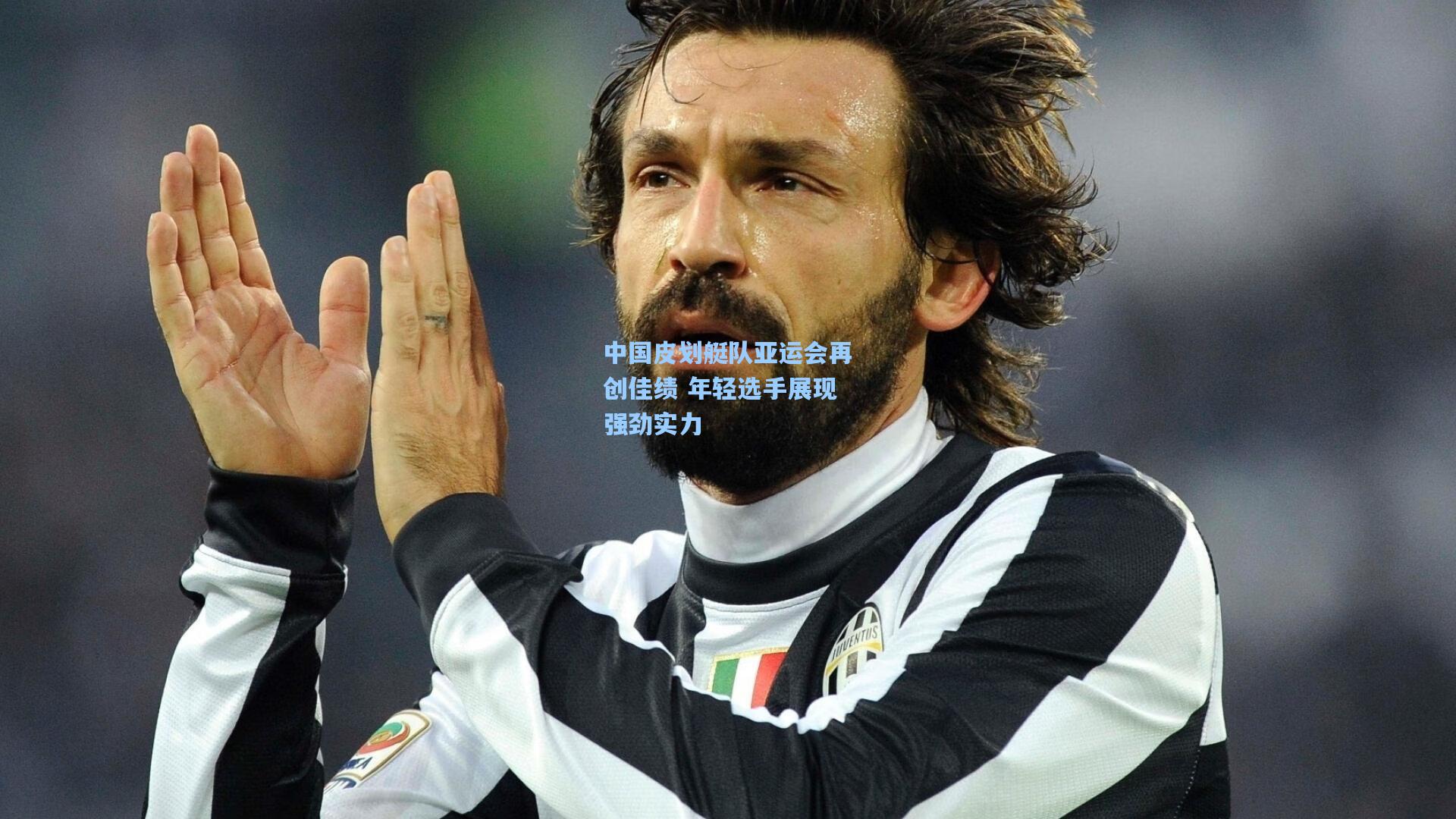 海星体育-中国皮划艇队亚运会再创佳绩 年轻选手展现强劲实力