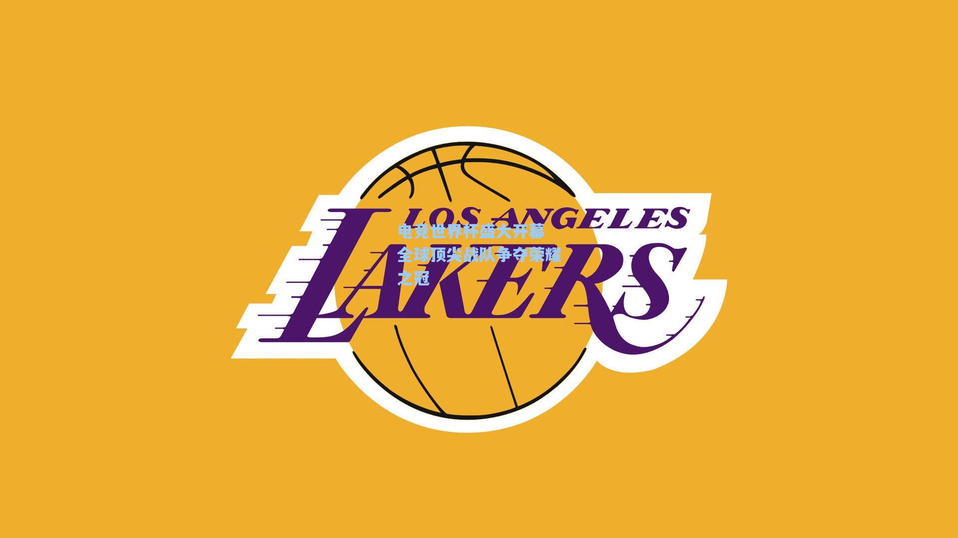 电竞世界杯盛大开幕 全球顶尖战队争夺荣耀之冠