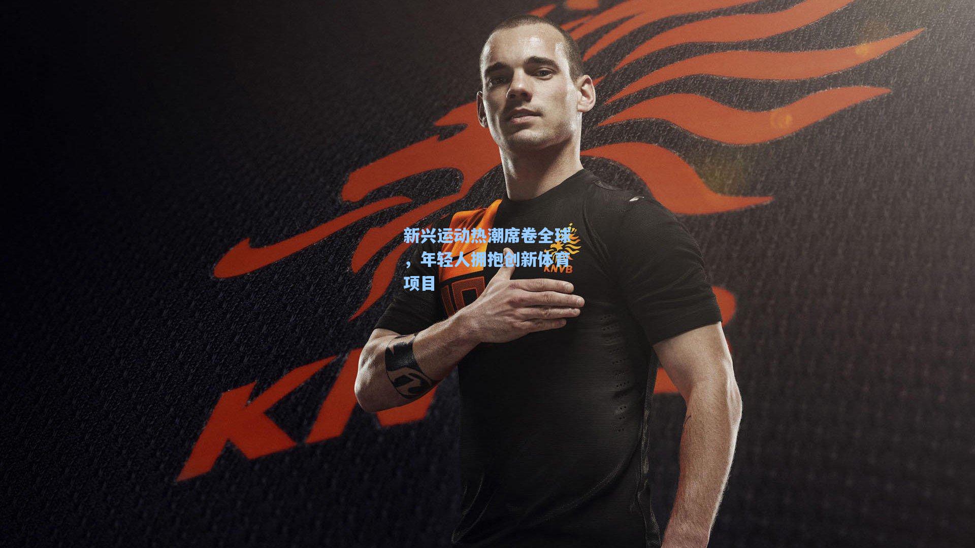 【海星体育直播】新兴运动热潮席卷全球，年轻人拥抱创新体育项目