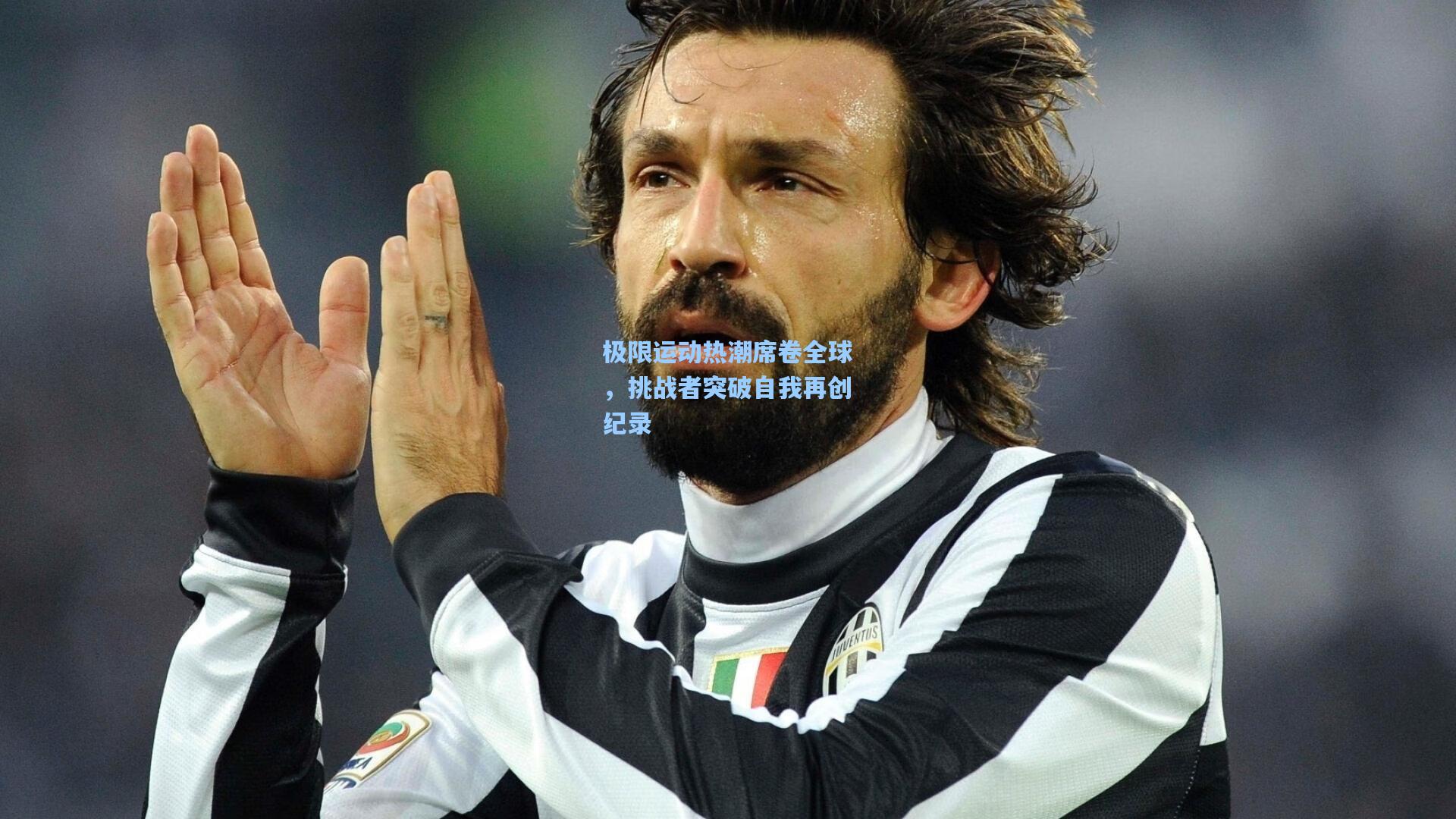 海星体育：极限运动热潮席卷全球，挑战者突破自我再创纪录