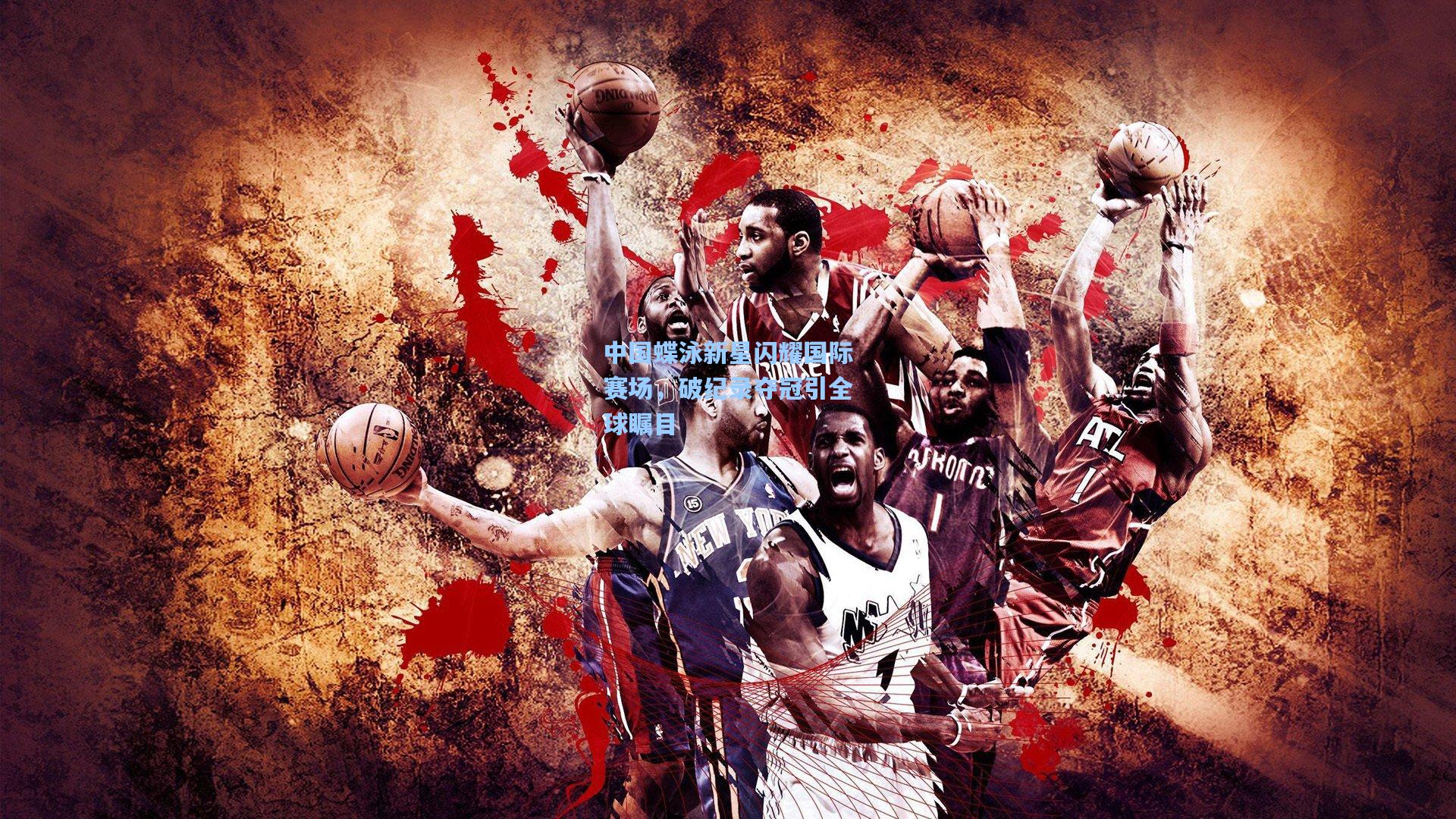 海星体育官网入口_中国蝶泳新星闪耀国际赛场，破纪录夺冠引全球瞩目