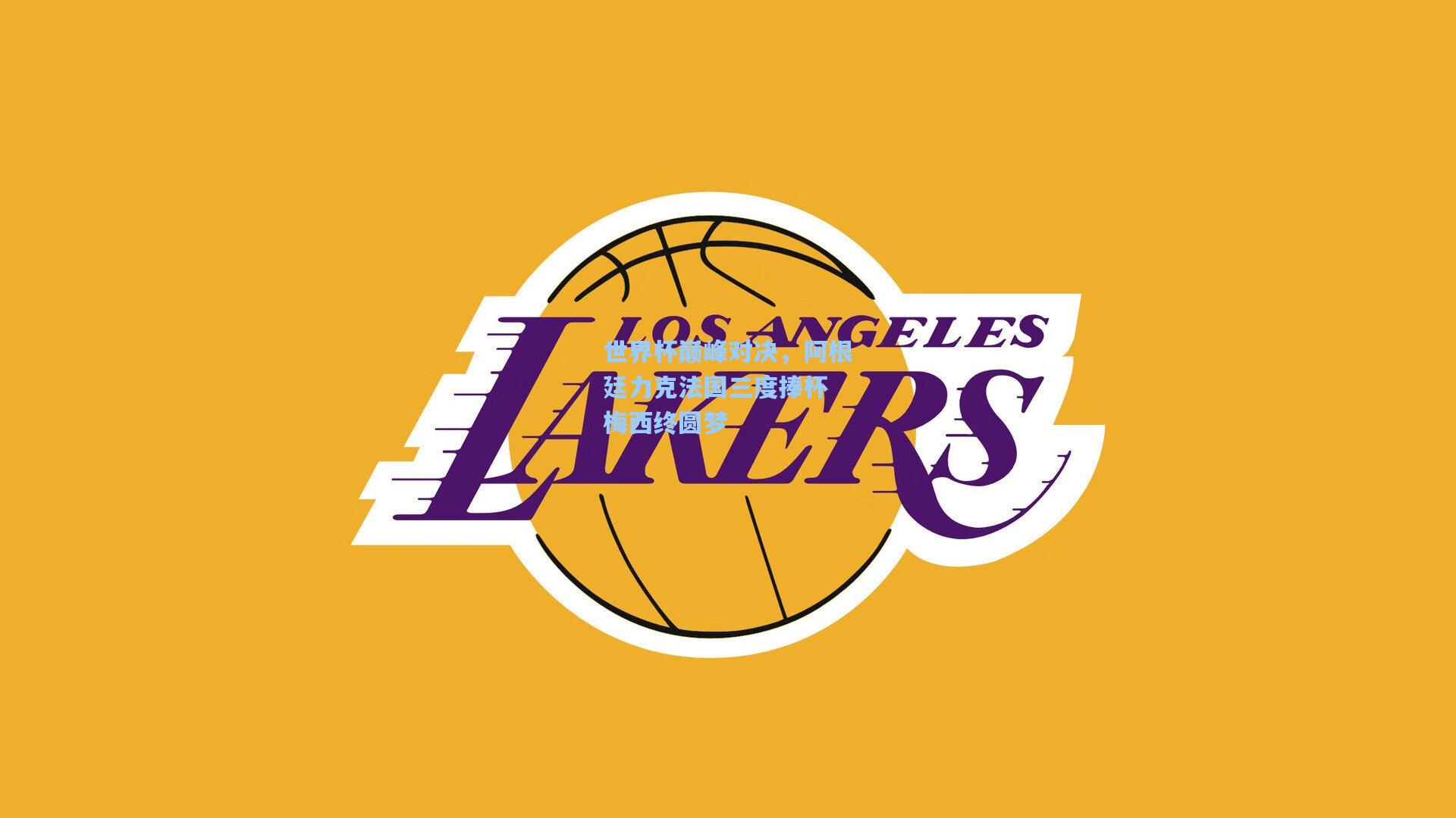 【海星体育直播】世界杯巅峰对决，阿根廷力克法国三度捧杯 梅西终圆梦