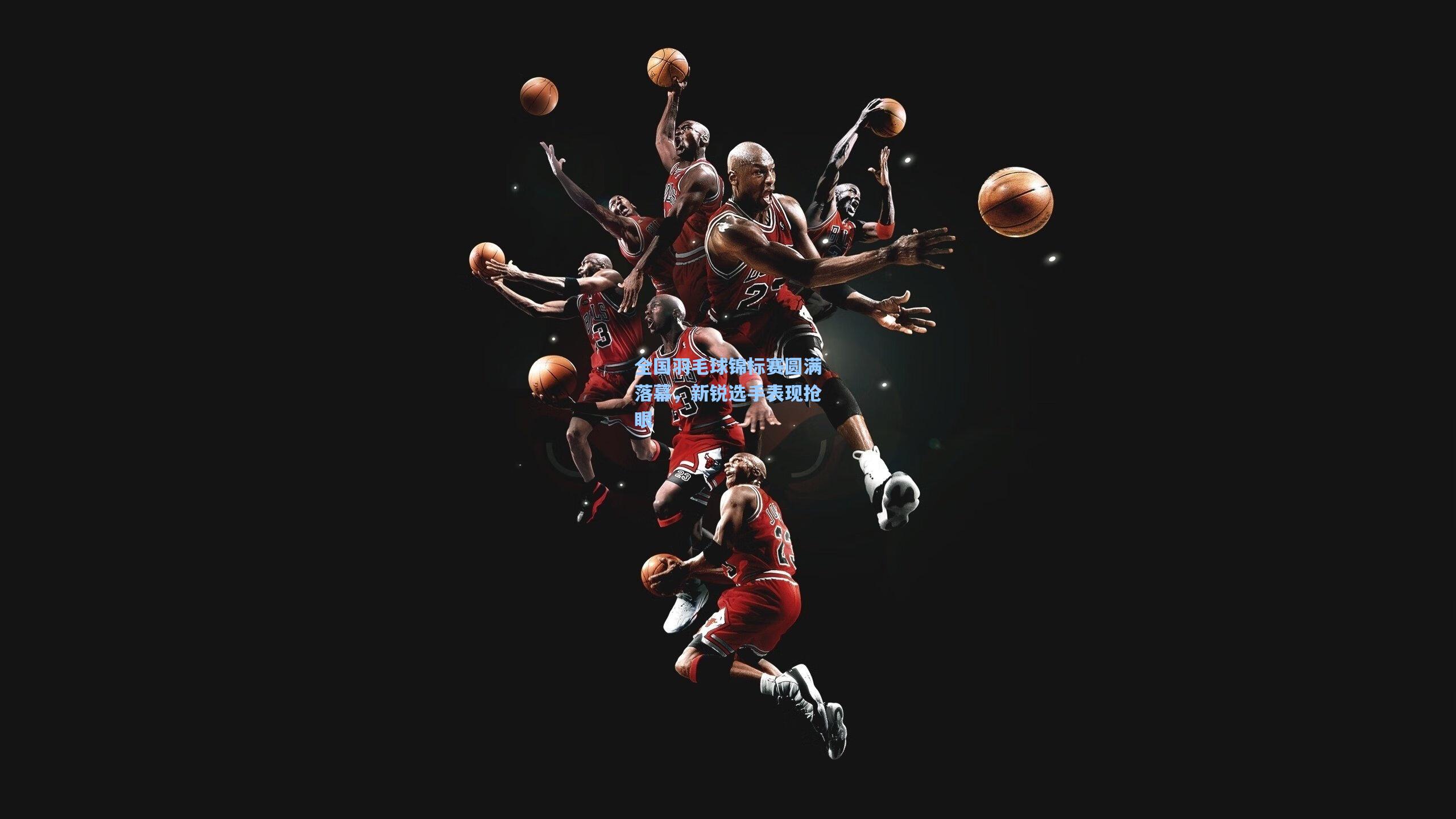 全国羽毛球锦标赛圆满落幕，新锐选手表现抢眼