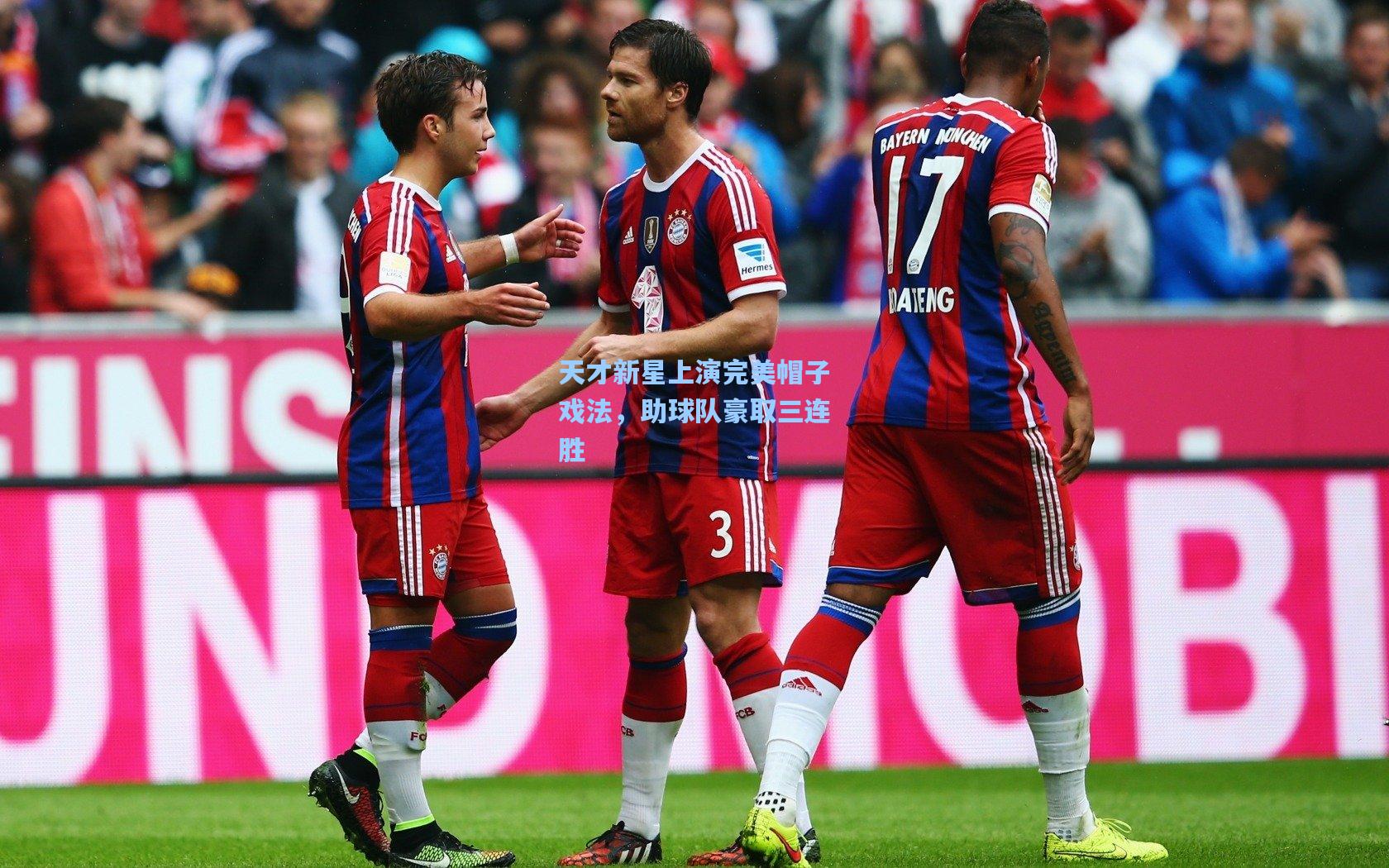 海星tv-天才新星上演完美帽子戏法，助球队豪取三连胜