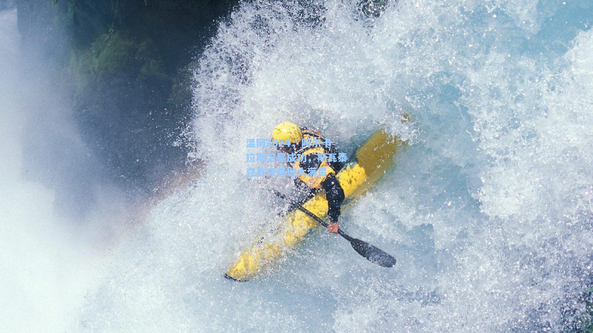 温网2024,阿尔卡拉斯卫冕成功,斯瓦泰克首夺草地大满贯