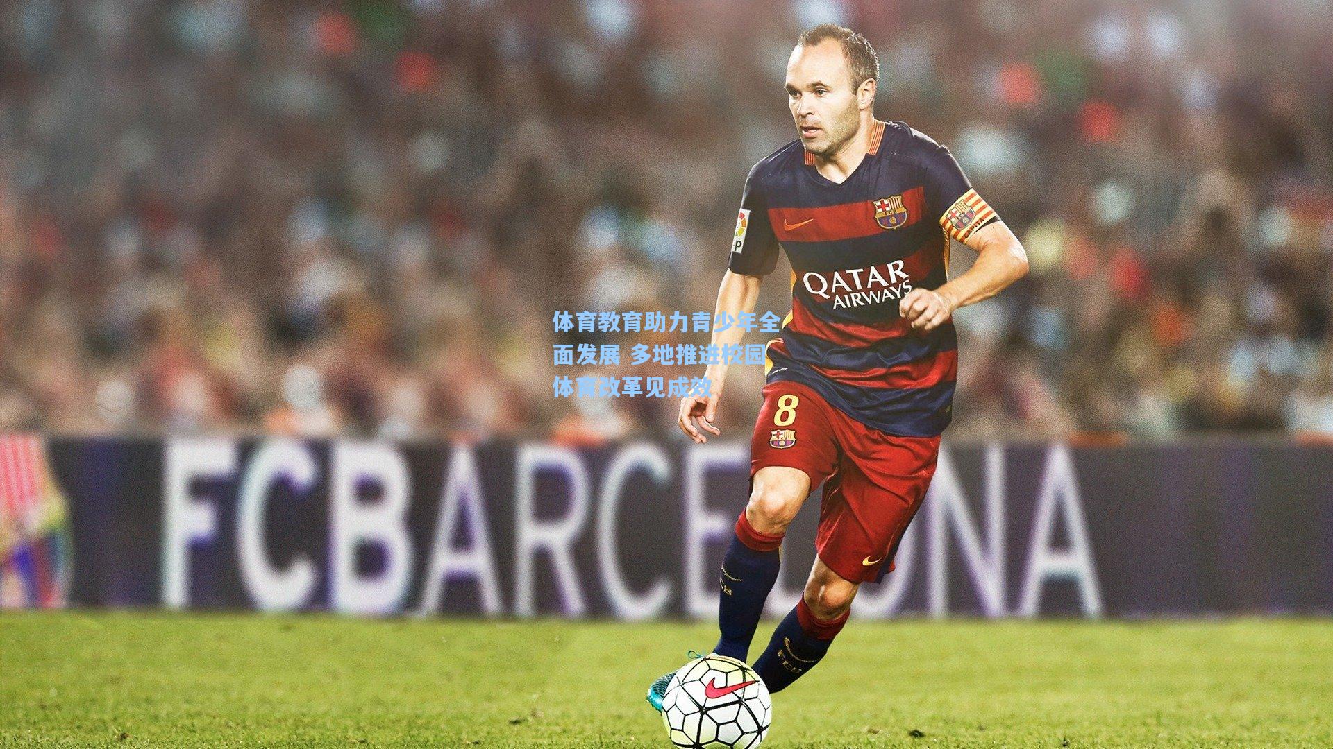 海星直播：体育教育助力青少年全面发展 多地推进校园体育改革见成效