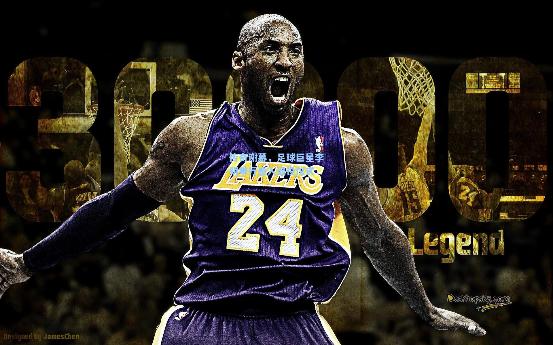 海星体育官网_传奇谢幕，足球巨星李明举行感人退役仪式