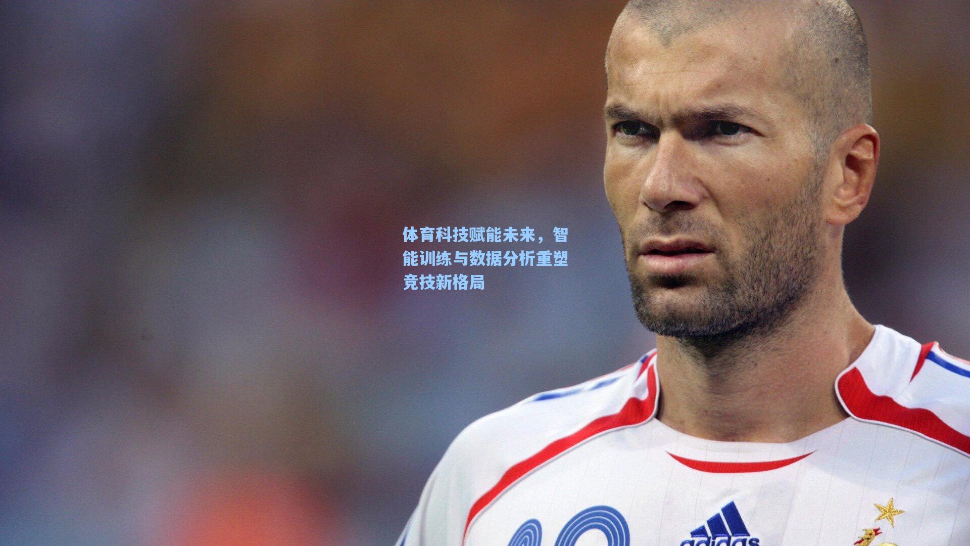 体育科技赋能未来，智能训练与数据分析重塑竞技新格局