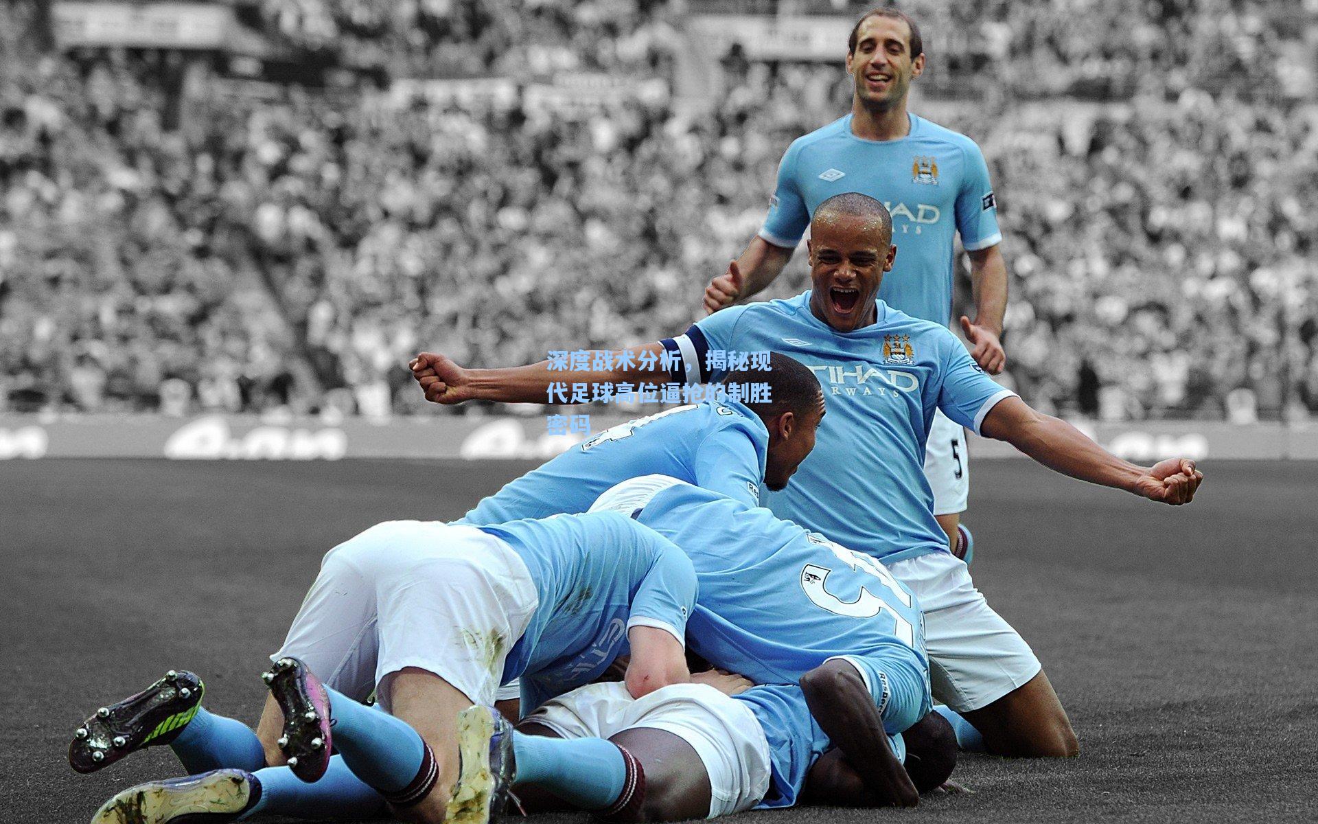 深度战术分析，揭秘现代足球高位逼抢的制胜密码