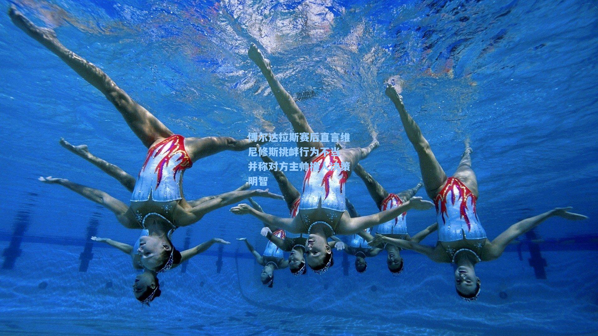 博尔达拉斯赛后直言维尼修斯挑衅行为不当 并称对方主帅换人决策明智