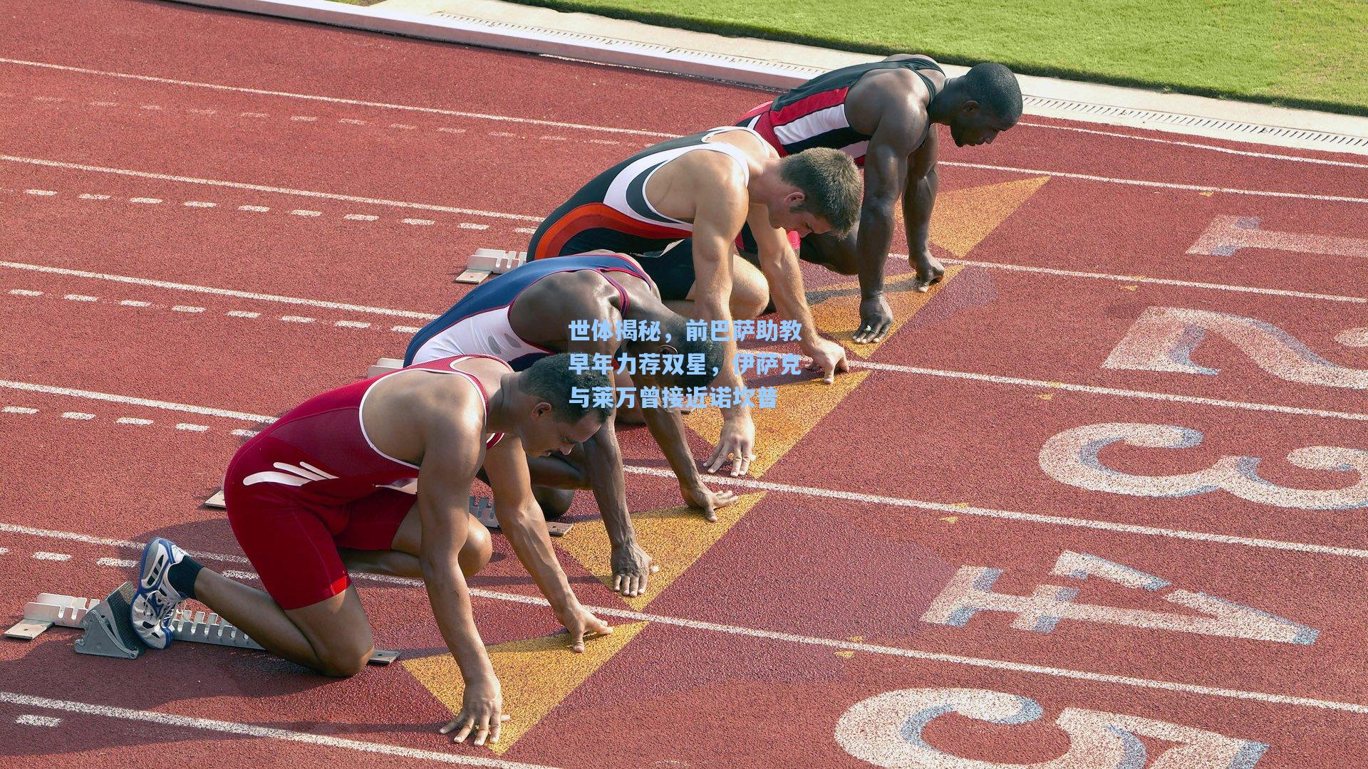 海星体育：世体揭秘，前巴萨助教早年力荐双星，伊萨克与莱万曾接近诺坎普