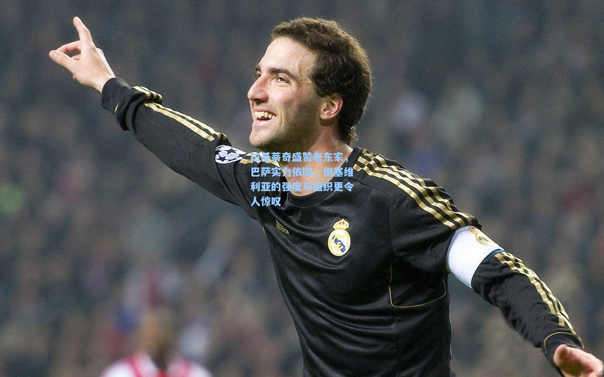 拉基蒂奇盛赞老东家，巴萨实力依旧，但塞维利亚的强度与组织更令人惊叹