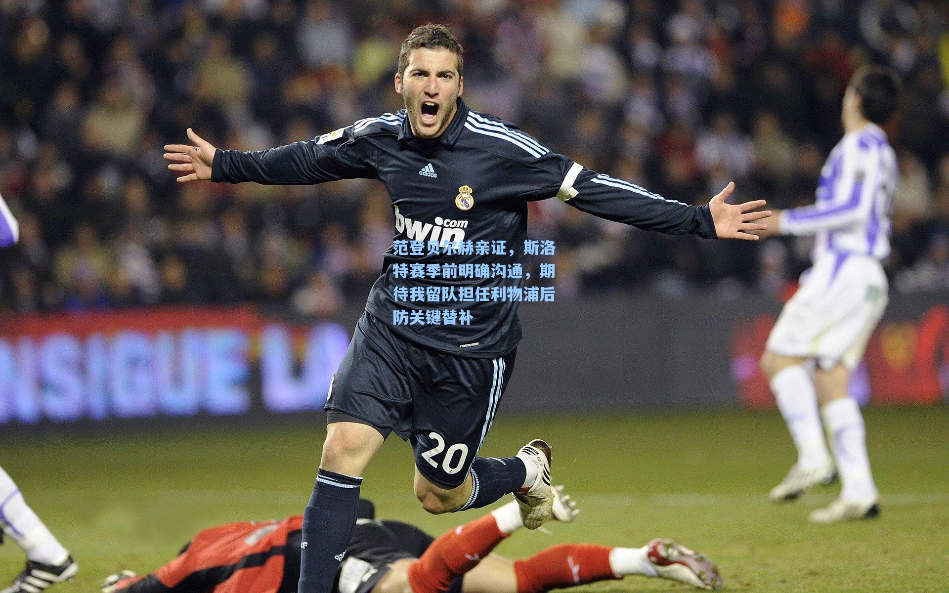 范登贝尔赫亲证，斯洛特赛季前明确沟通，期待我留队担任利物浦后防关键替补